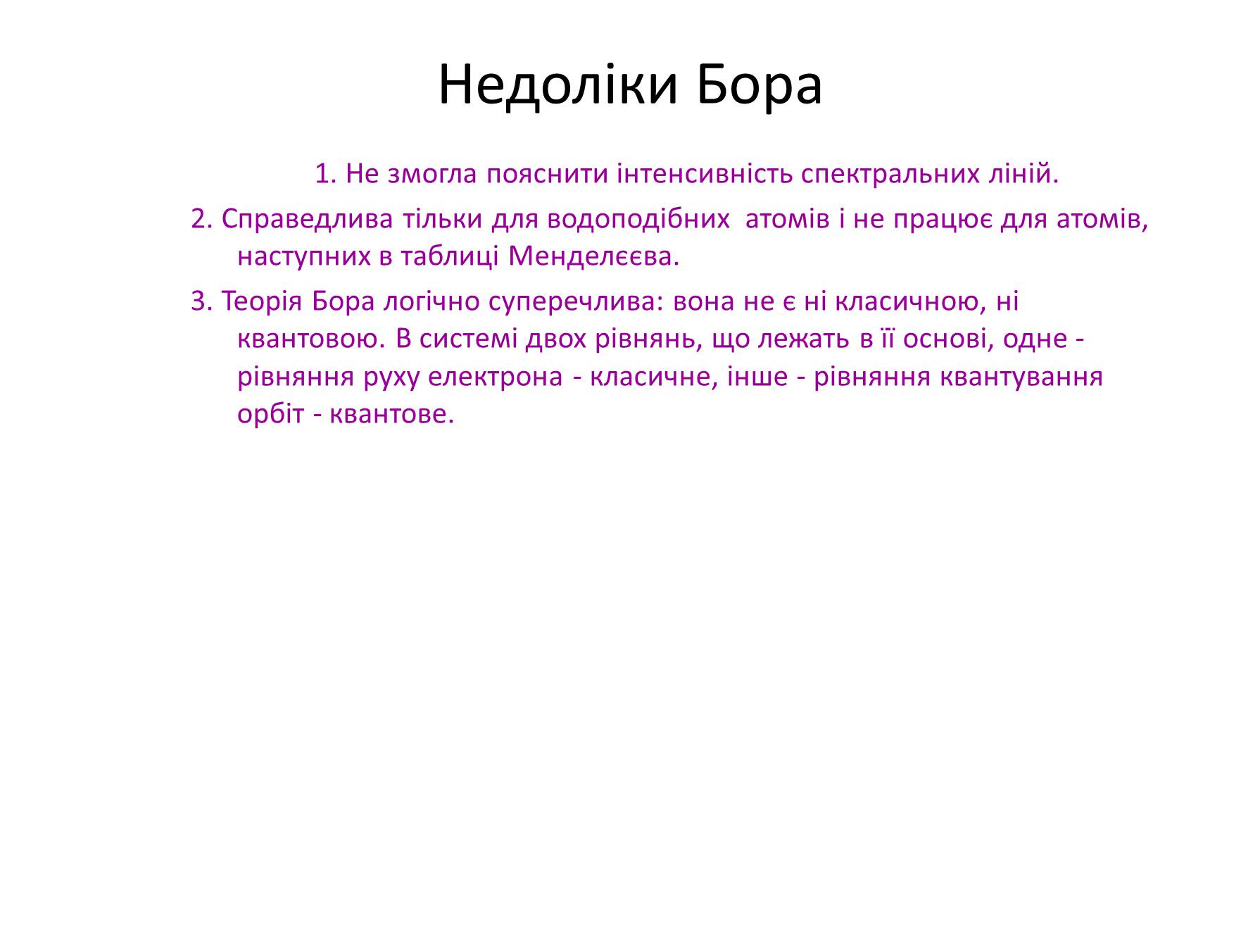 Презентація на тему «Ядерна модель атома. Квантові постулати Бора» - Слайд #11 Презентація на тему «Ядерна модель атома. Квантові постулати Бора» - Слайд #11