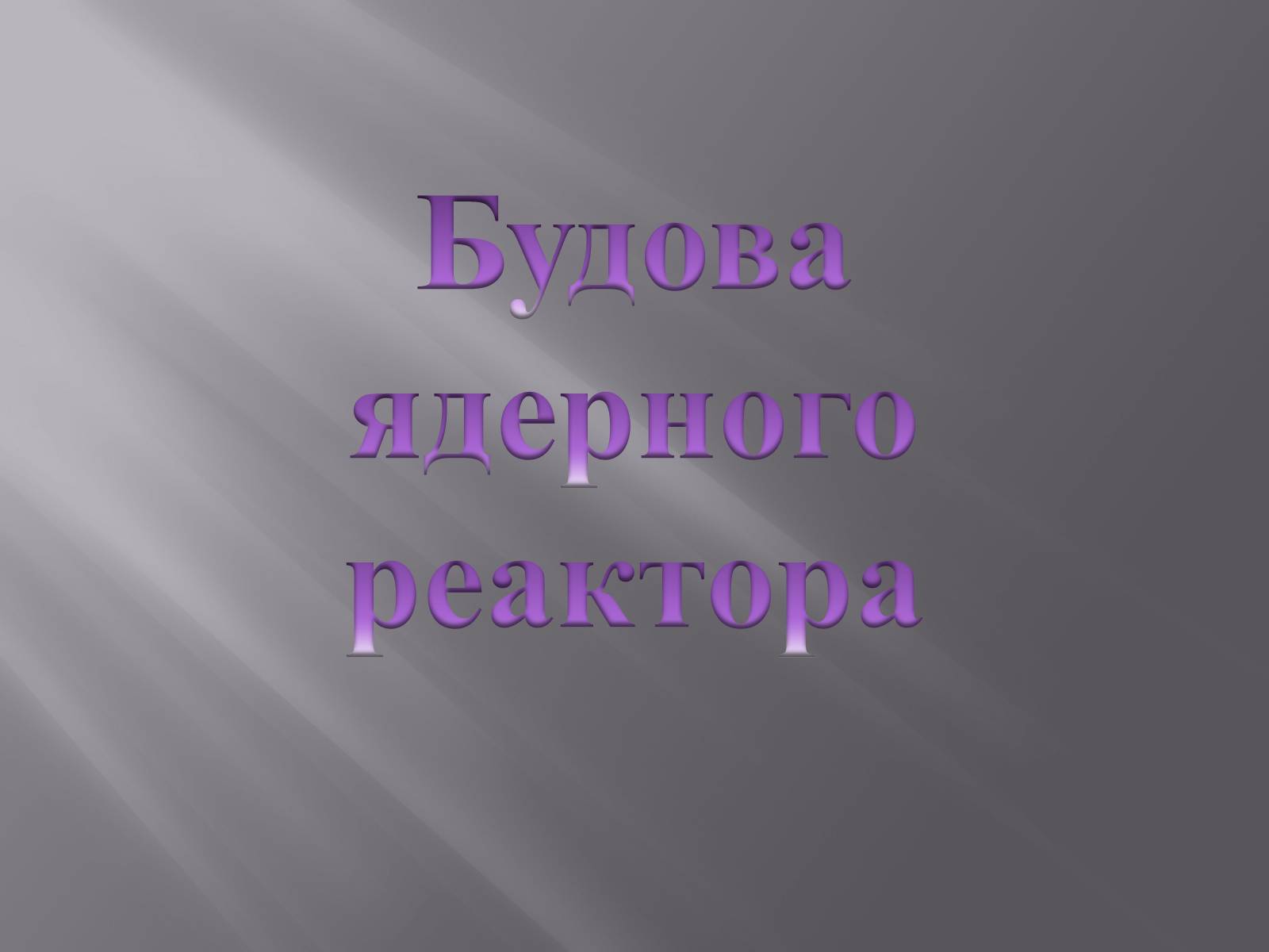 Презентація на тему «Будова ядерного реактора» - Слайд #1