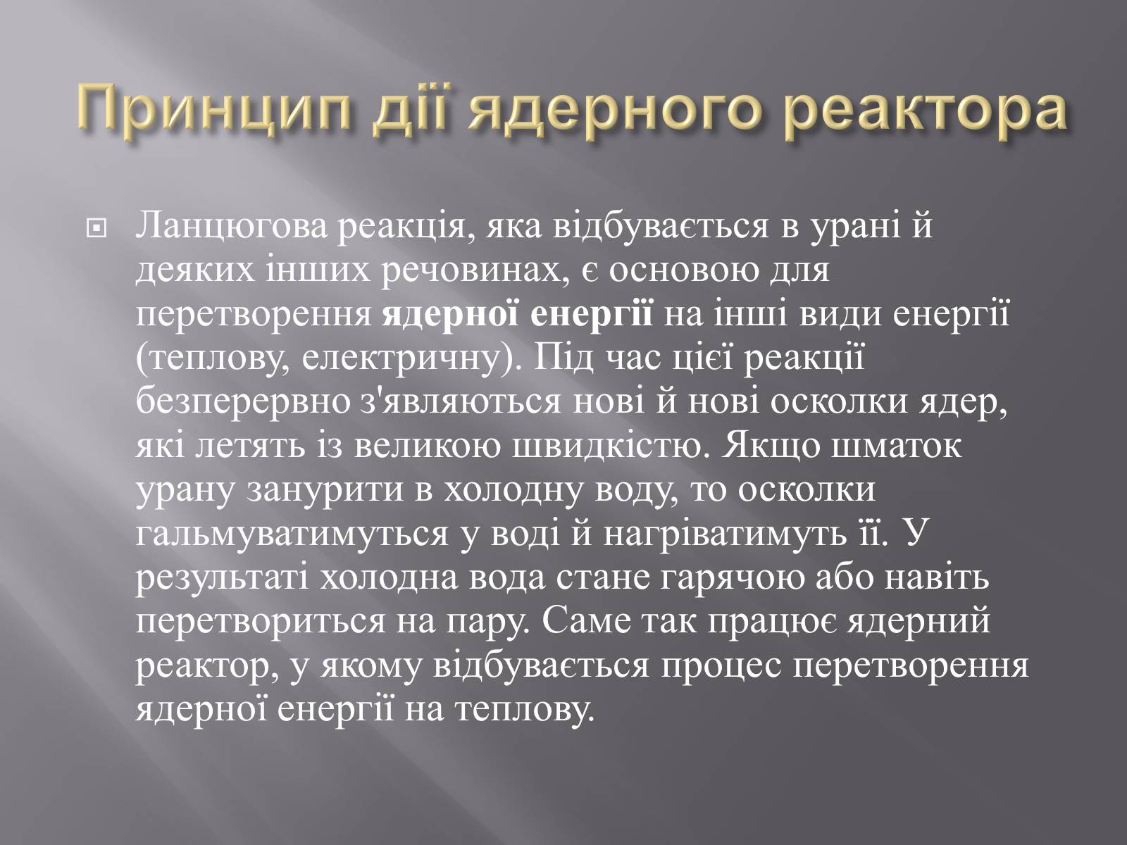 Презентація на тему «Будова ядерного реактора» - Слайд #10