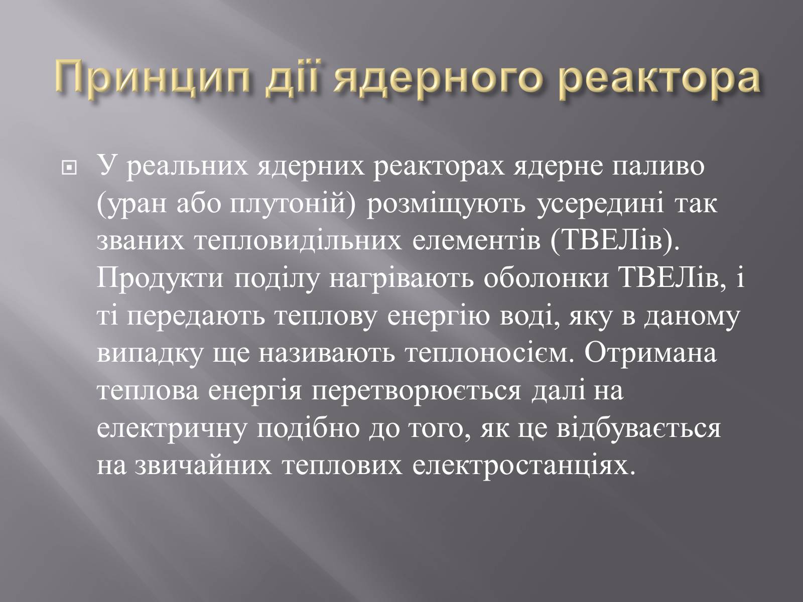 Презентація на тему «Будова ядерного реактора» - Слайд #11