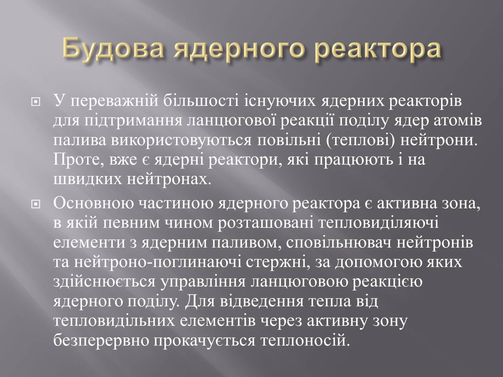 Презентація на тему «Будова ядерного реактора» - Слайд #7