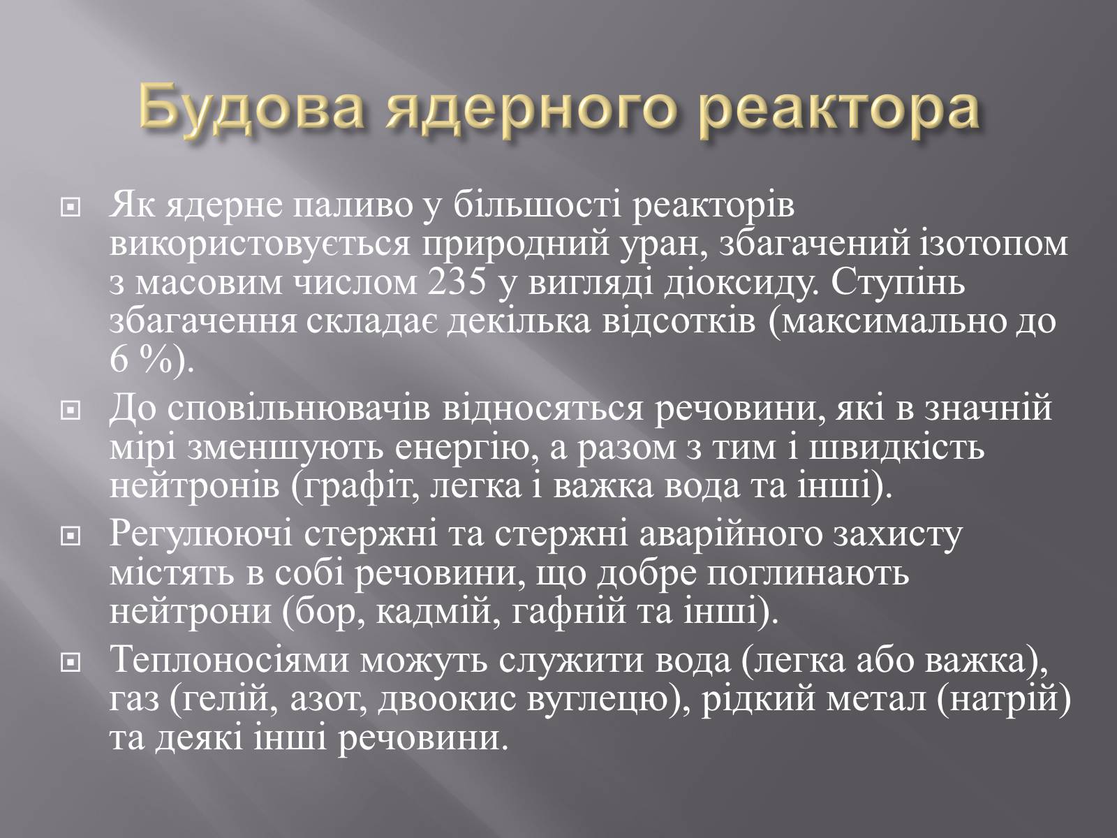 Презентація на тему «Будова ядерного реактора» - Слайд #8