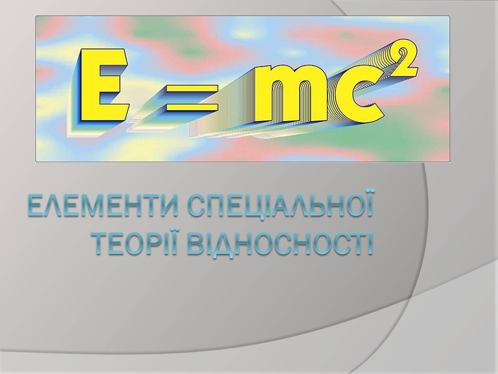 Презентація на тему «Теорія відносності» (варіант 1) - Слайд #1 Презентація на тему «Теорія відносності» (варіант 1) - Слайд #1