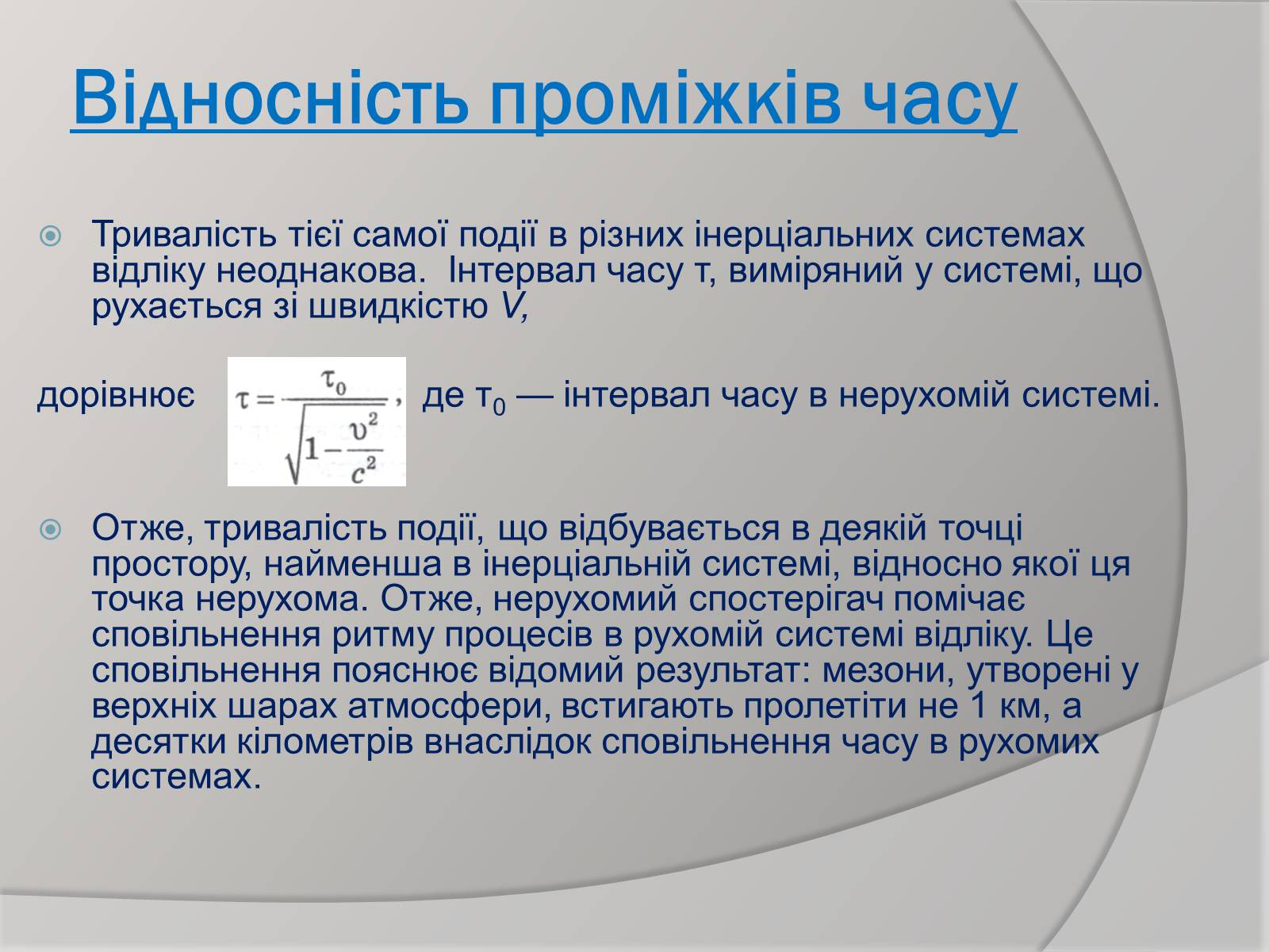 Презентація на тему «Теорія відносності» (варіант 1) - Слайд #10 Презентація на тему «Теорія відносності» (варіант 1) - Слайд #10