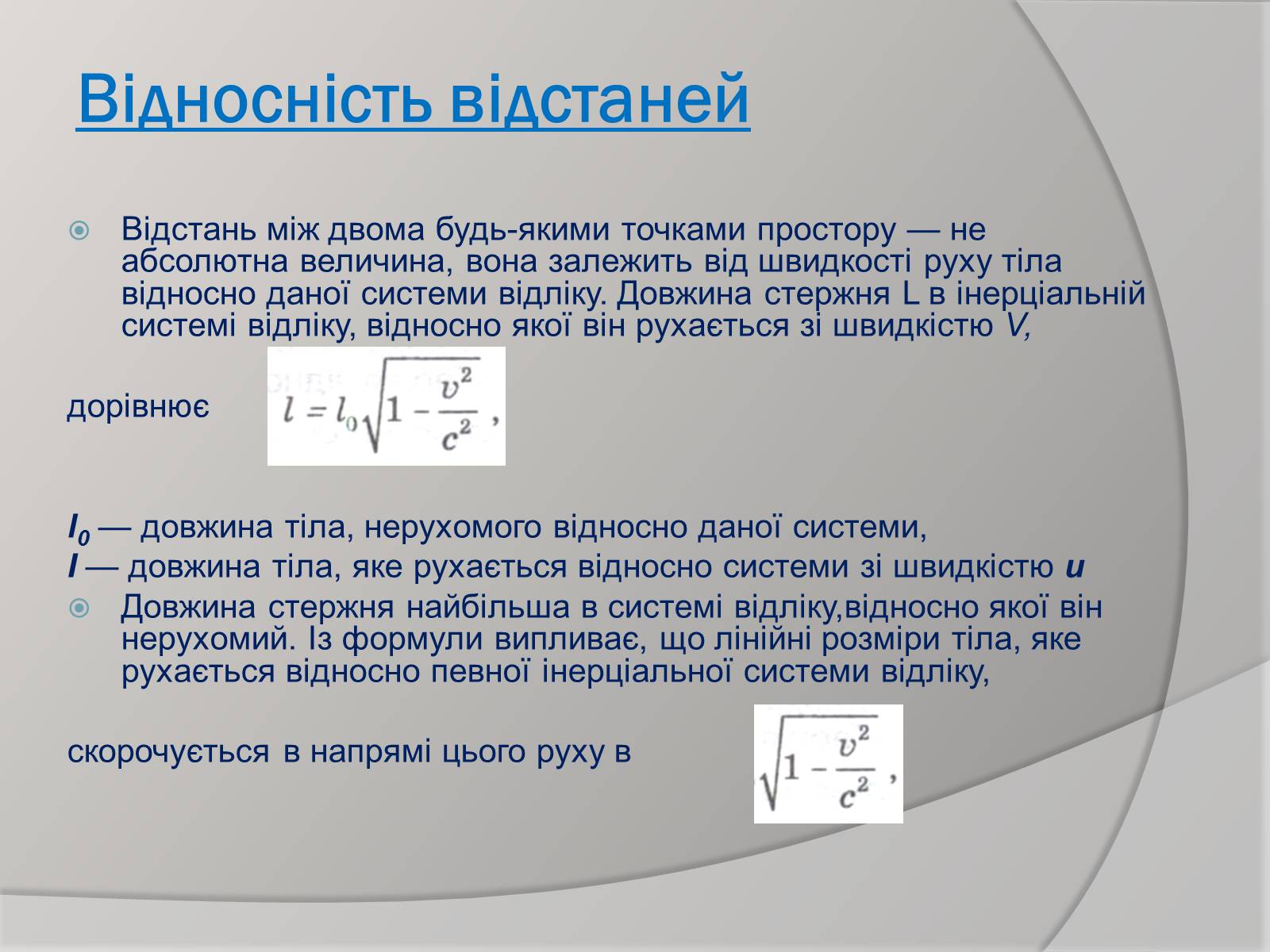 Презентація на тему «Теорія відносності» (варіант 1) - Слайд #8 Презентація на тему «Теорія відносності» (варіант 1) - Слайд #8