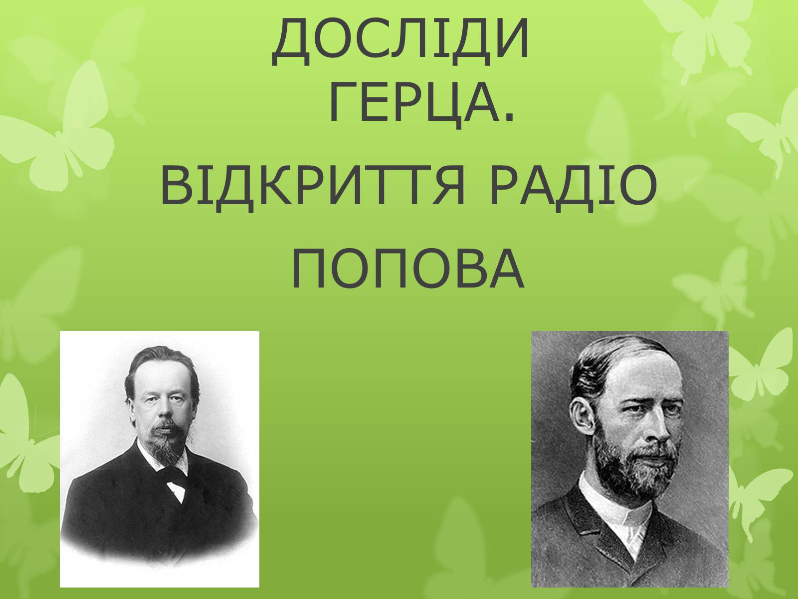 Презентація на тему «Досліди Герца» - Слайд #1 Презентація на тему «Досліди Герца» - Слайд #1