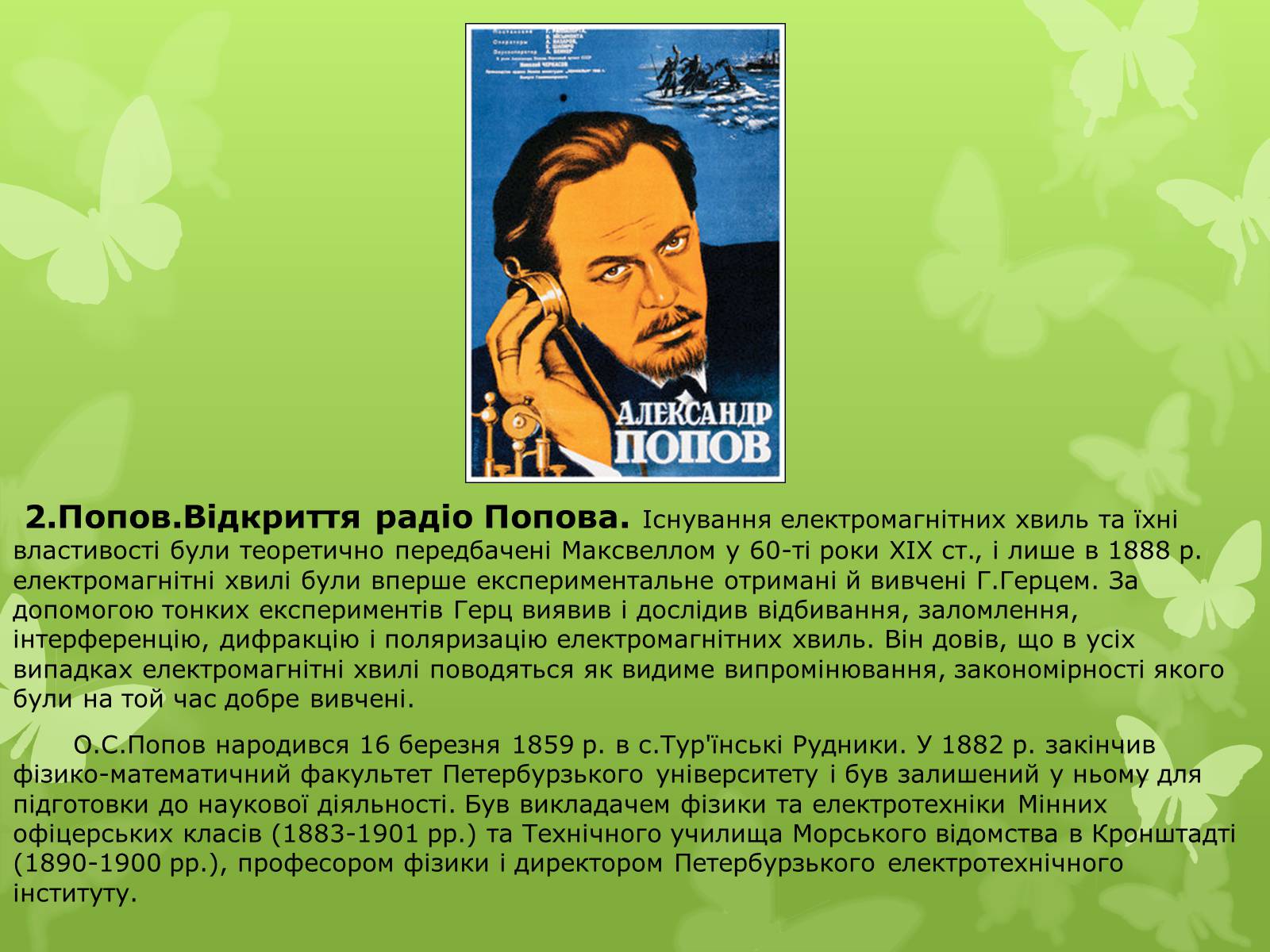Презентація на тему «Досліди Герца» - Слайд #7 Презентація на тему «Досліди Герца» - Слайд #7