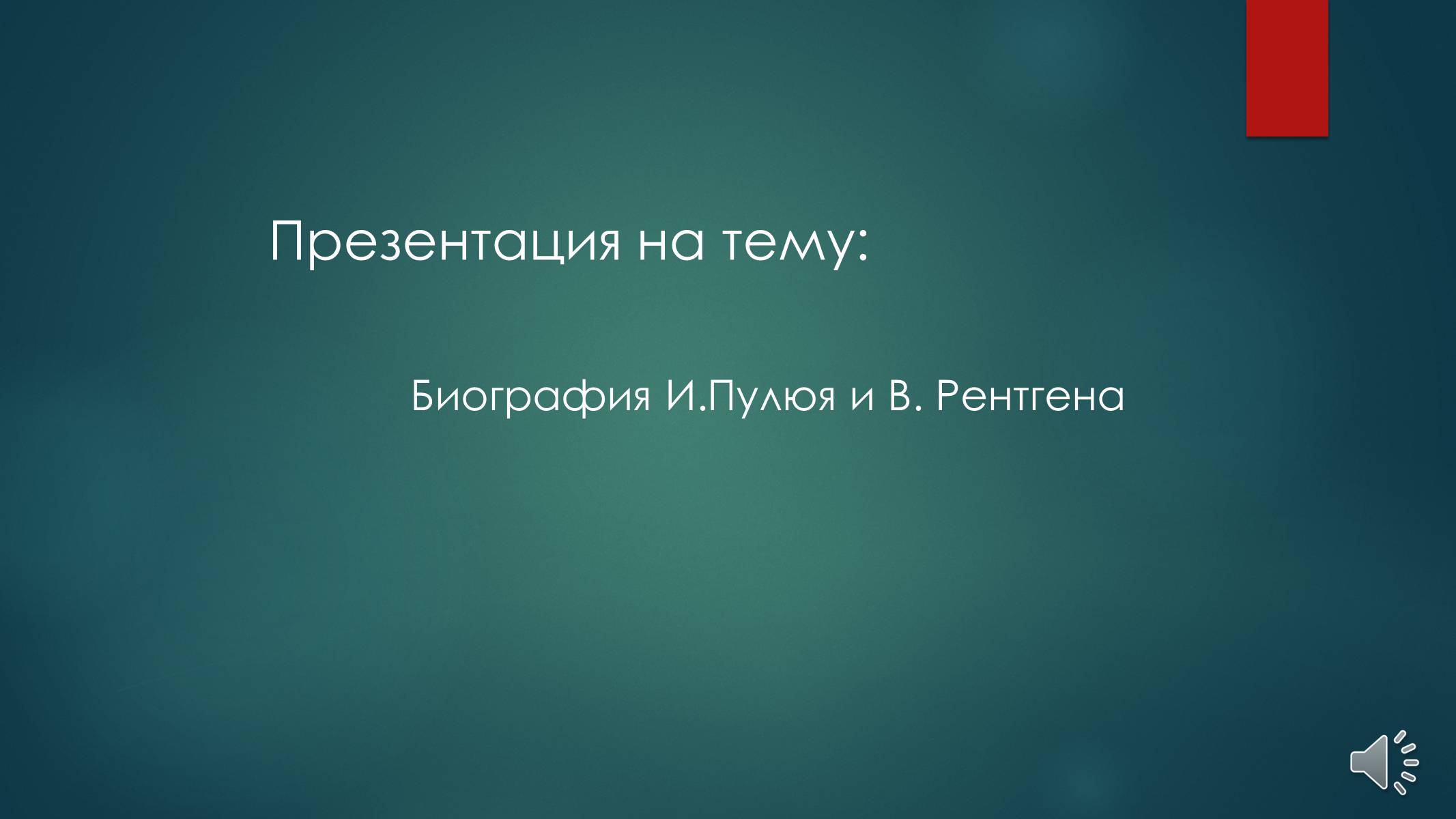 Презентація на тему «Биография И.Пулюя и В. Рентгена» - Слайд #1 Презентація на тему «Биография И.Пулюя и В. Рентгена» - Слайд #1