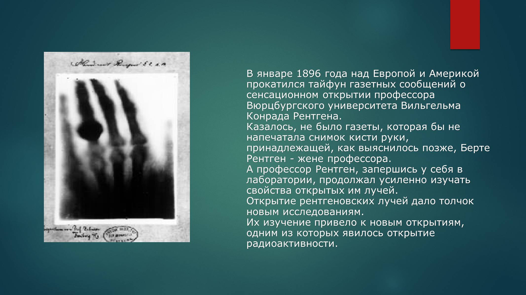 Презентація на тему «Биография И.Пулюя и В. Рентгена» - Слайд #10 Презентація на тему «Биография И.Пулюя и В. Рентгена» - Слайд #10