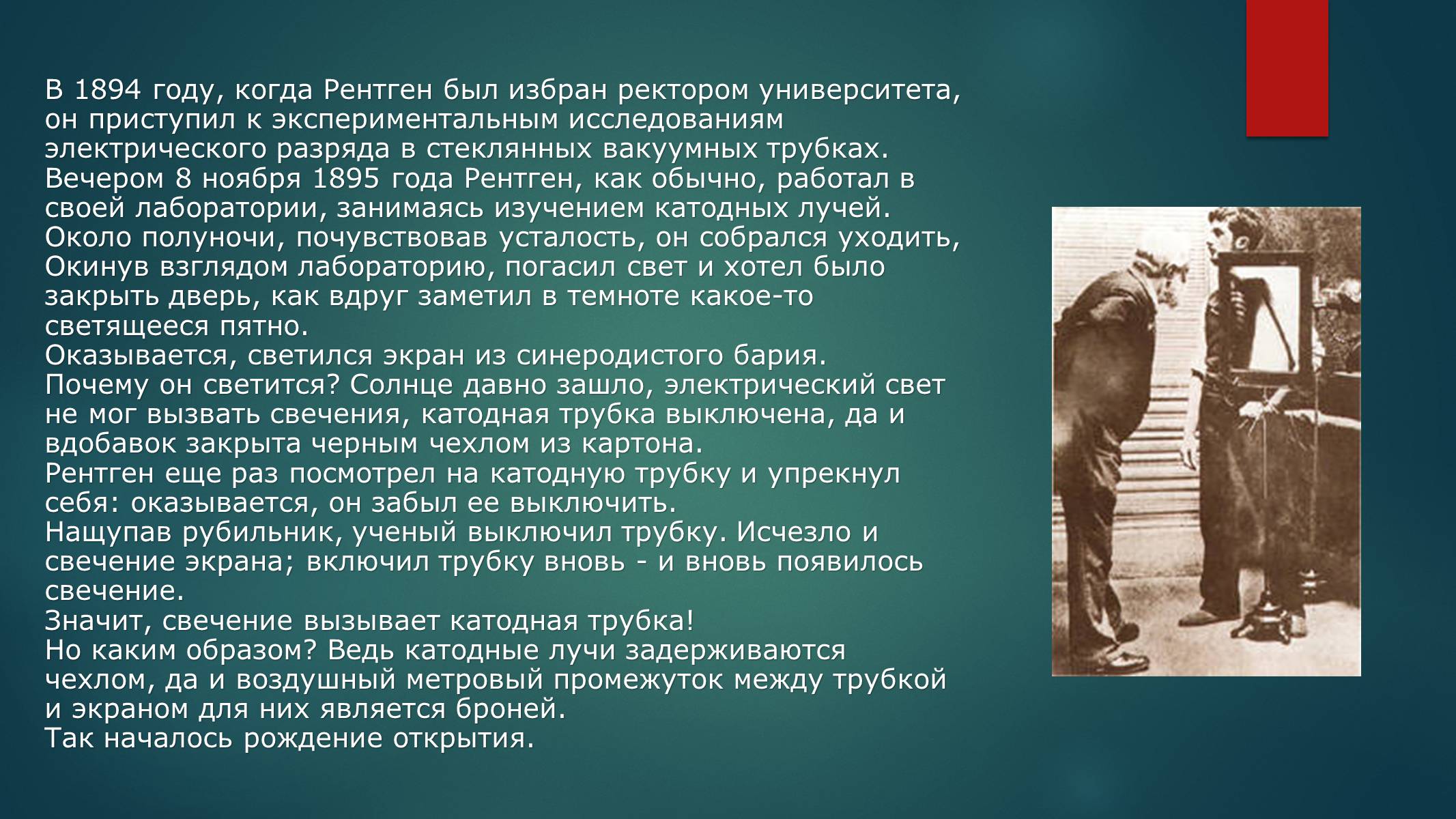 Презентація на тему «Биография И.Пулюя и В. Рентгена» - Слайд #11 Презентація на тему «Биография И.Пулюя и В. Рентгена» - Слайд #11