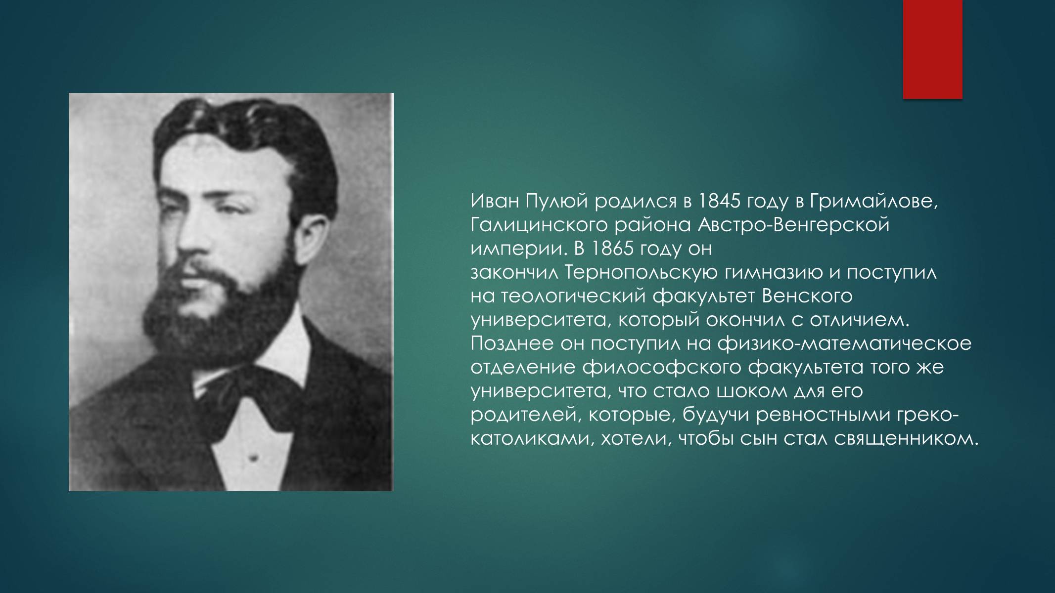 Презентація на тему «Биография И.Пулюя и В. Рентгена» - Слайд #2 Презентація на тему «Биография И.Пулюя и В. Рентгена» - Слайд #2