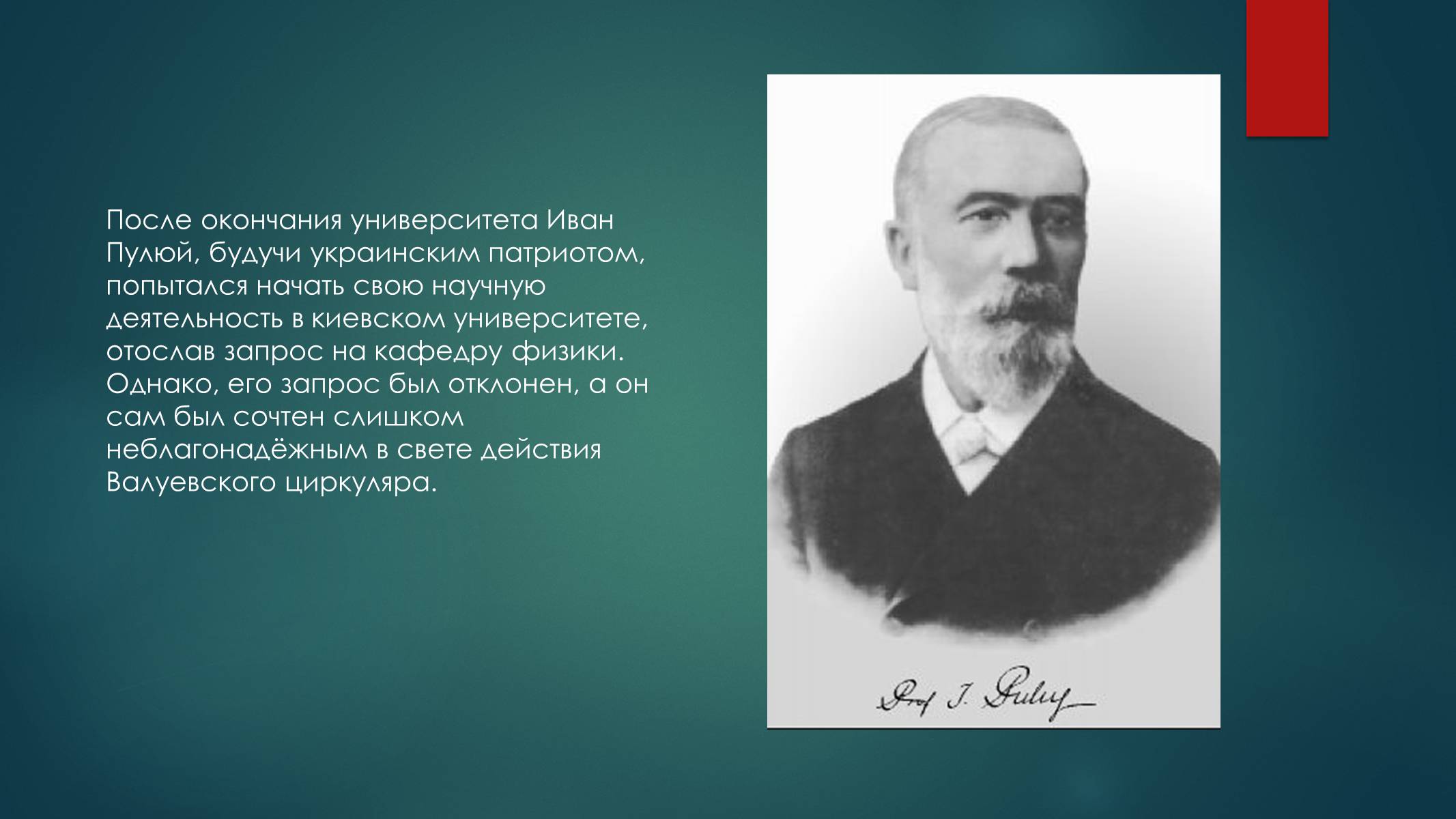 Презентація на тему «Биография И.Пулюя и В. Рентгена» - Слайд #3 Презентація на тему «Биография И.Пулюя и В. Рентгена» - Слайд #3