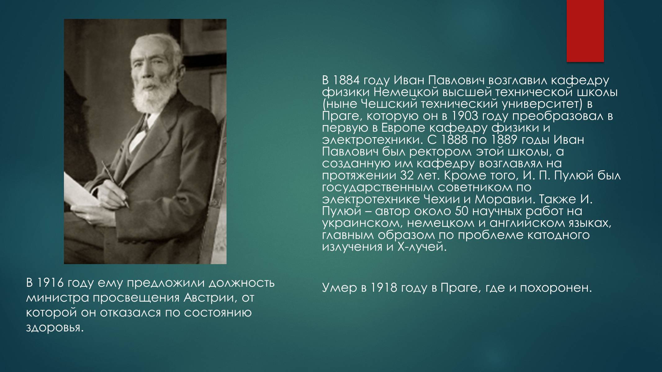 Презентація на тему «Биография И.Пулюя и В. Рентгена» - Слайд #4 Презентація на тему «Биография И.Пулюя и В. Рентгена» - Слайд #4