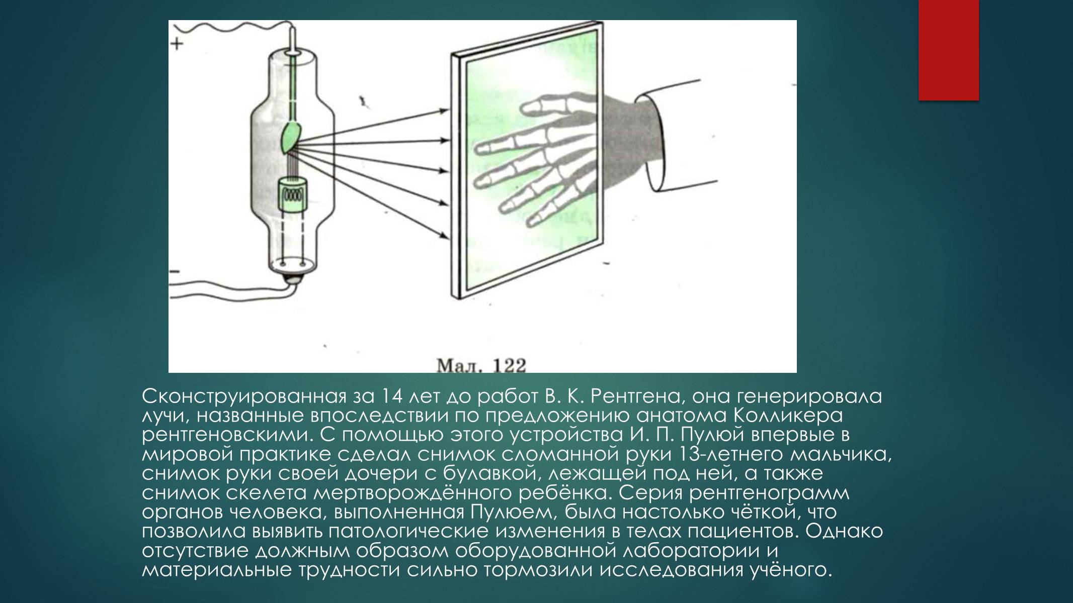 Презентація на тему «Биография И.Пулюя и В. Рентгена» - Слайд #6 Презентація на тему «Биография И.Пулюя и В. Рентгена» - Слайд #6