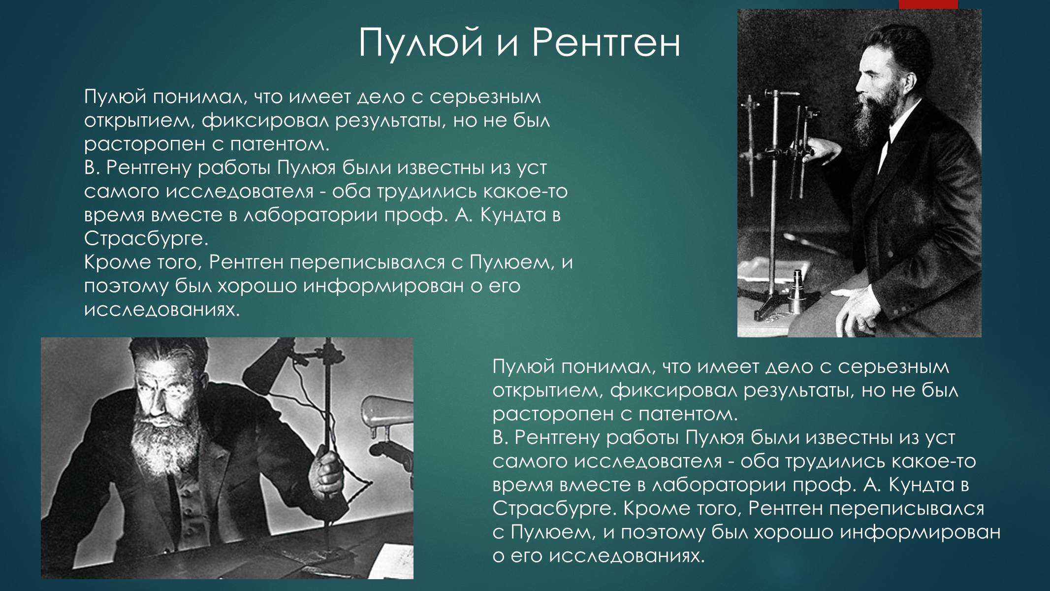 Презентація на тему «Биография И.Пулюя и В. Рентгена» - Слайд #7 Презентація на тему «Биография И.Пулюя и В. Рентгена» - Слайд #7