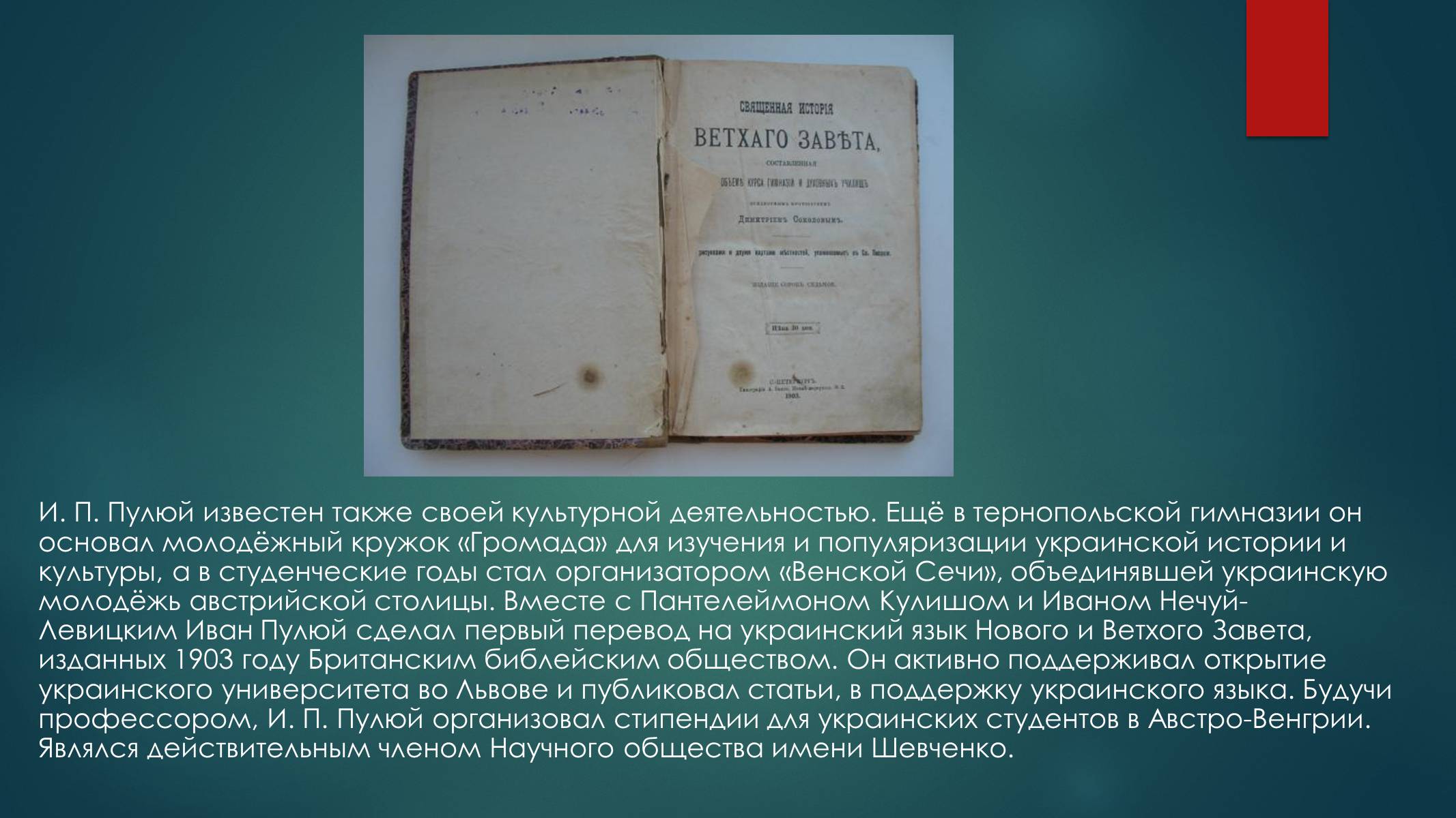 Презентація на тему «Биография И.Пулюя и В. Рентгена» - Слайд #8 Презентація на тему «Биография И.Пулюя и В. Рентгена» - Слайд #8