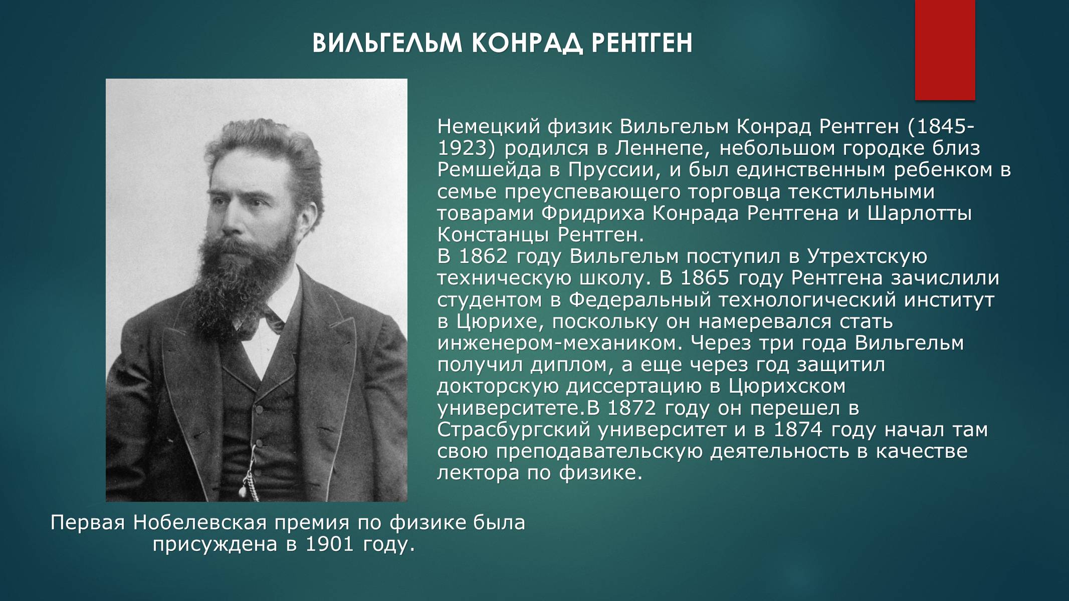 Презентація на тему «Биография И.Пулюя и В. Рентгена» - Слайд #9 Презентація на тему «Биография И.Пулюя и В. Рентгена» - Слайд #9