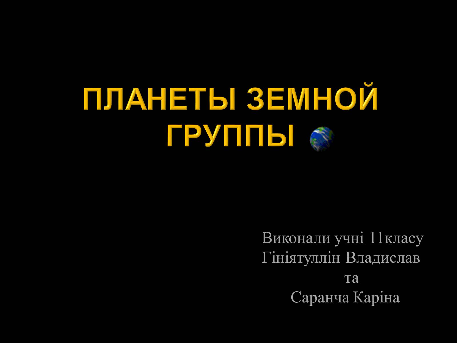 Презентація на тему «Планеты земной группы» (варіант 1) - Слайд #1 Презентація на тему «Планеты земной группы» (варіант 1) - Слайд #1