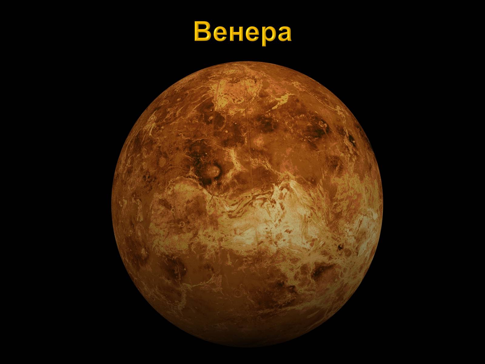 Презентація на тему «Планеты земной группы» (варіант 1) - Слайд #12 Презентація на тему «Планеты земной группы» (варіант 1) - Слайд #12