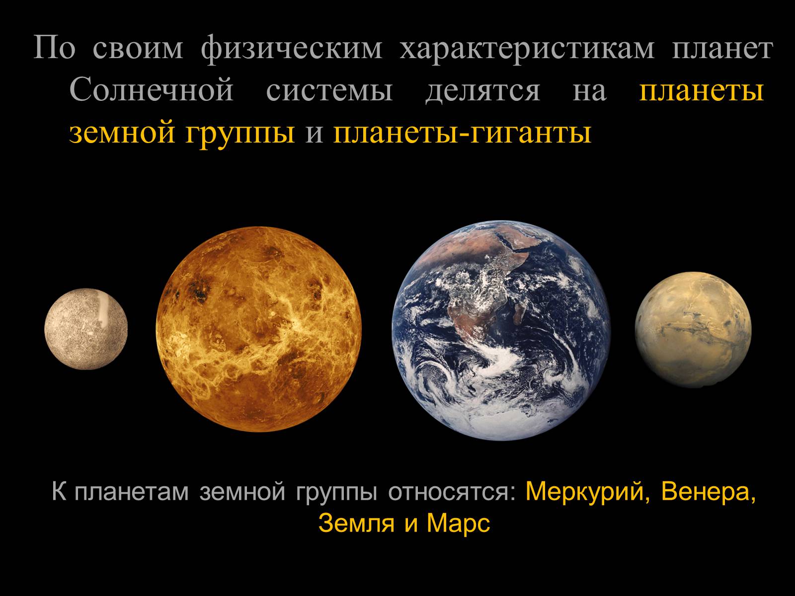 Презентація на тему «Планеты земной группы» (варіант 1) - Слайд #2 Презентація на тему «Планеты земной группы» (варіант 1) - Слайд #2