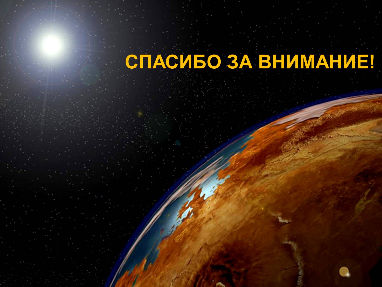 Презентація на тему «Планеты земной группы» (варіант 1) - Слайд #38 Презентація на тему «Планеты земной группы» (варіант 1) - Слайд #38