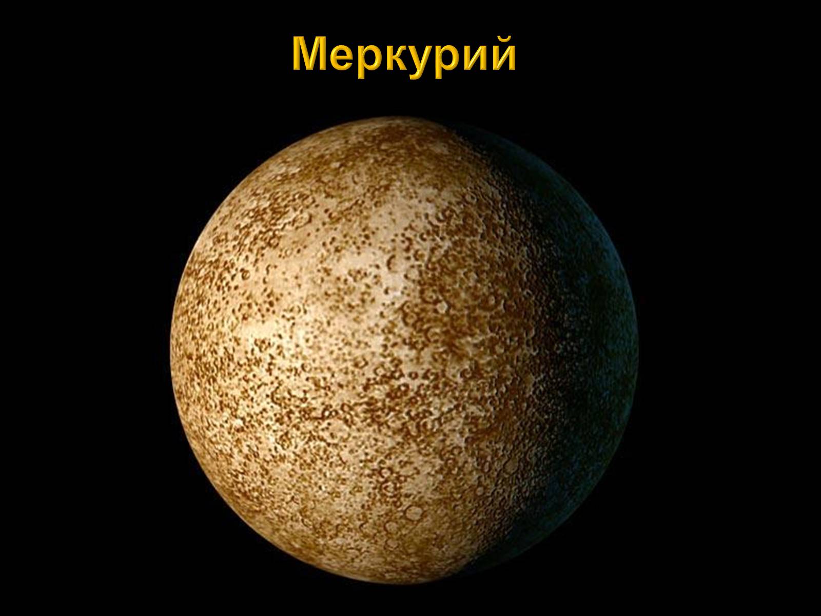 Презентація на тему «Планеты земной группы» (варіант 1) - Слайд #4 Презентація на тему «Планеты земной группы» (варіант 1) - Слайд #4