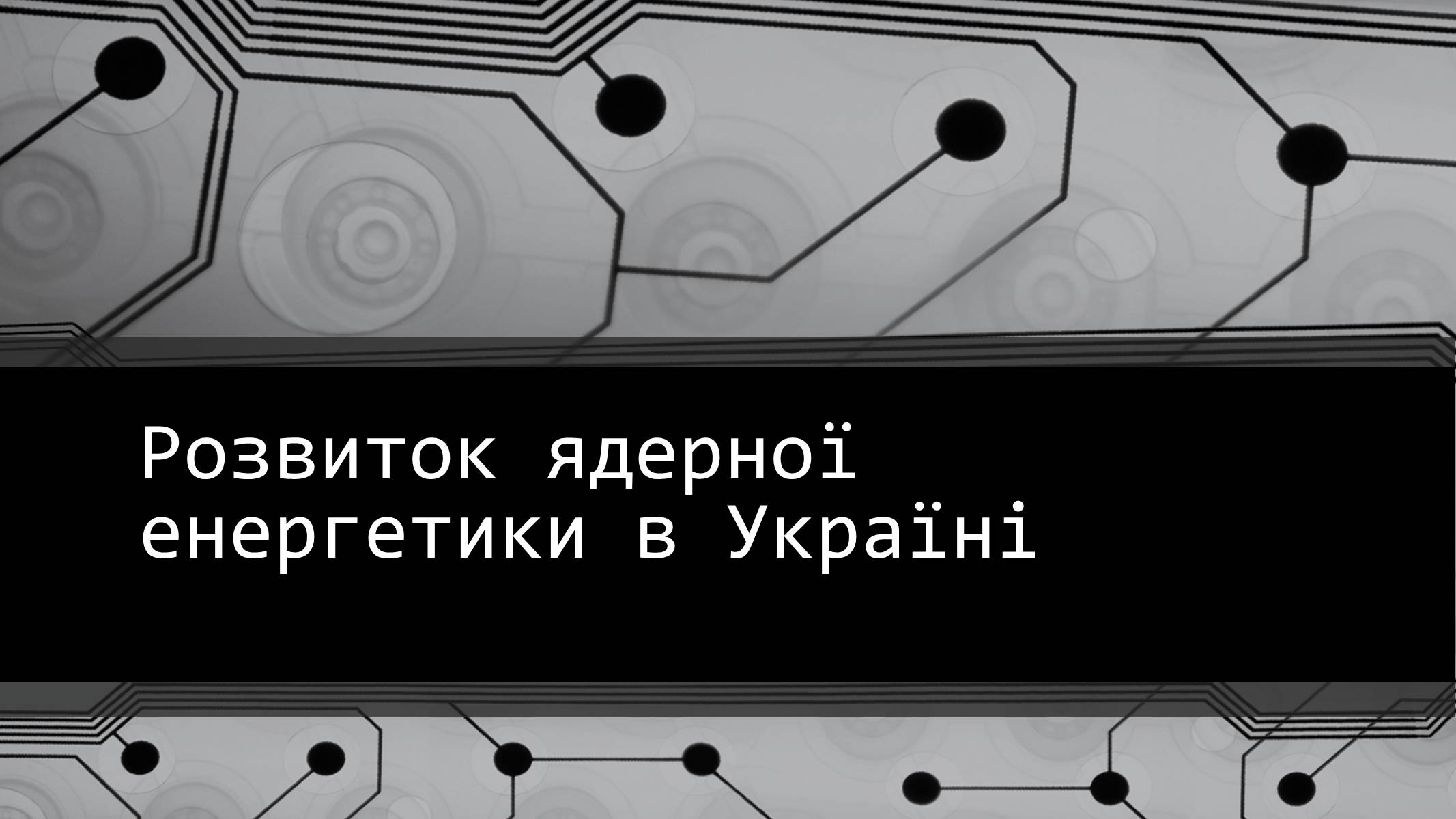 Презентація на тему «Розвиток ядерної енергетики в Україні» (варіант 4) - Слайд #1 Презентація на тему «Розвиток ядерної енергетики в Україні» (варіант 4) - Слайд #1