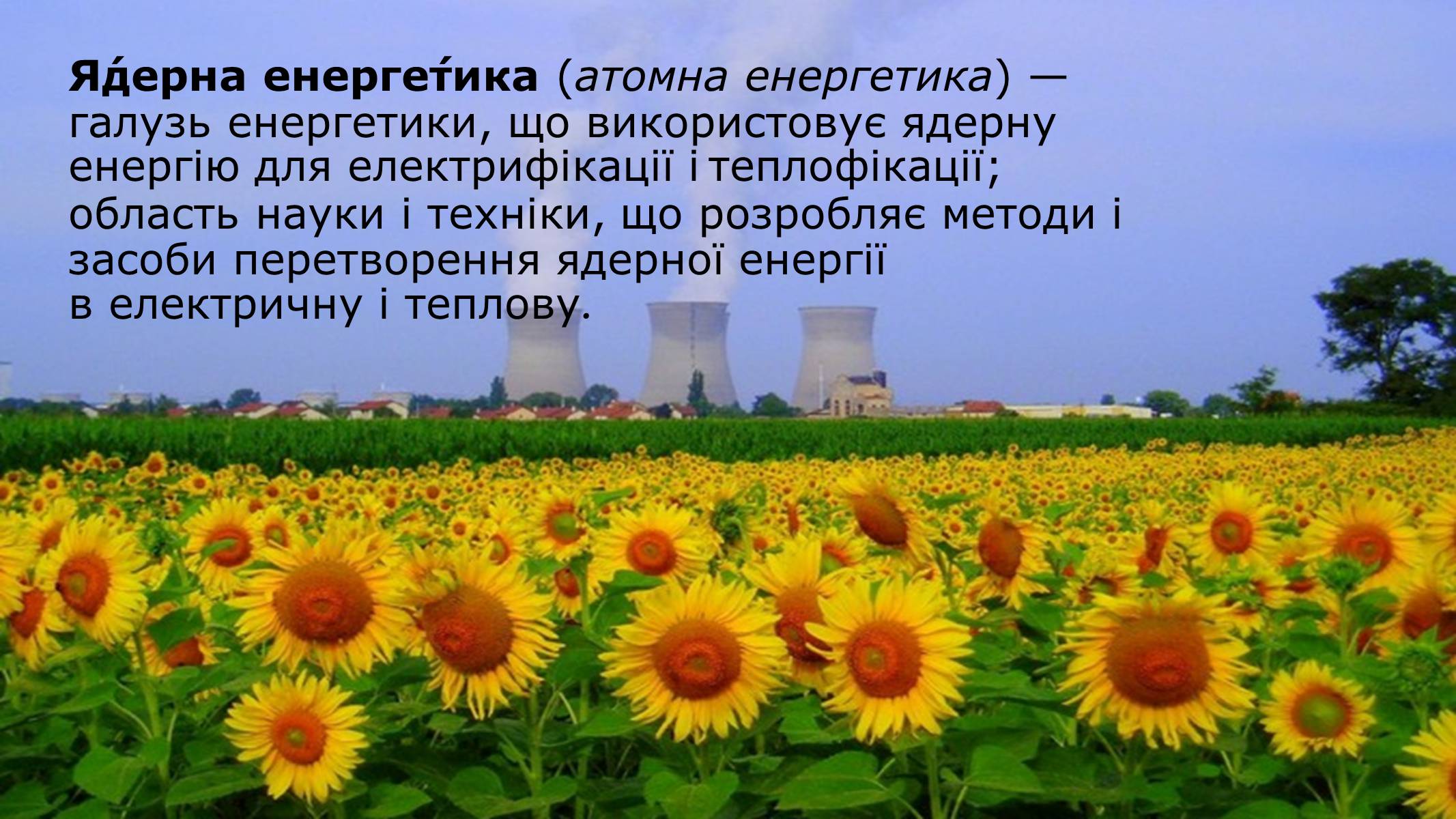 Презентація на тему «Розвиток ядерної енергетики в Україні» (варіант 4) - Слайд #2 Презентація на тему «Розвиток ядерної енергетики в Україні» (варіант 4) - Слайд #2
