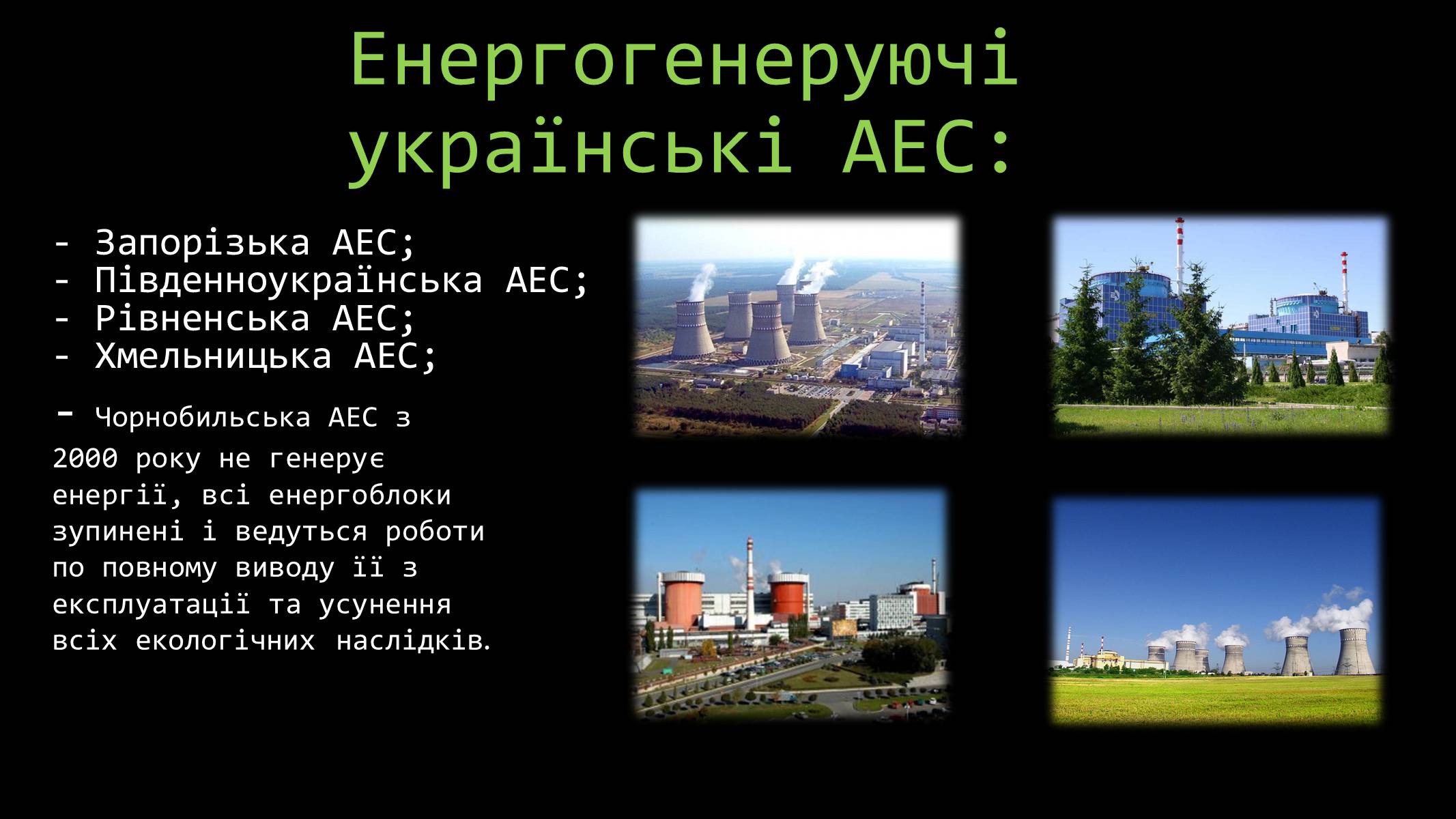 Презентація на тему «Розвиток ядерної енергетики в Україні» (варіант 4) - Слайд #6 Презентація на тему «Розвиток ядерної енергетики в Україні» (варіант 4) - Слайд #6