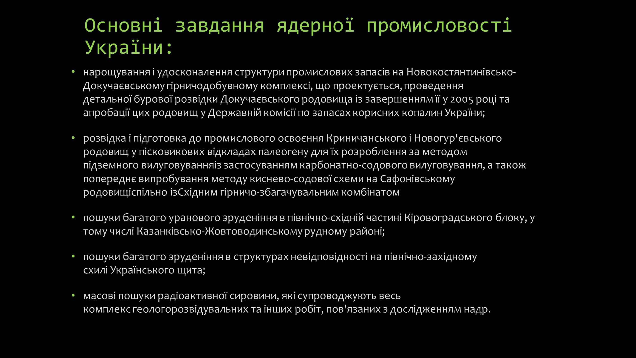 Презентація на тему «Розвиток ядерної енергетики в Україні» (варіант 4) - Слайд #7 Презентація на тему «Розвиток ядерної енергетики в Україні» (варіант 4) - Слайд #7