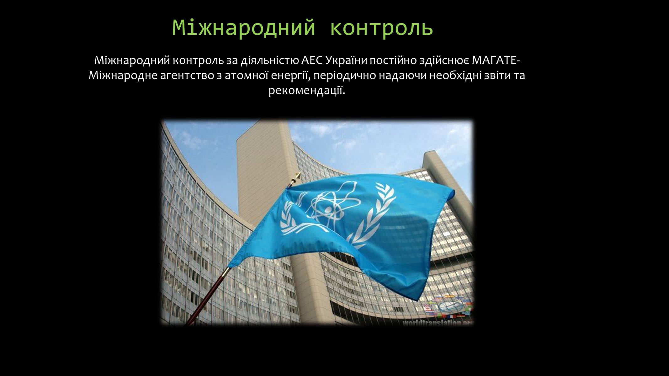 Презентація на тему «Розвиток ядерної енергетики в Україні» (варіант 4) - Слайд #8 Презентація на тему «Розвиток ядерної енергетики в Україні» (варіант 4) - Слайд #8
