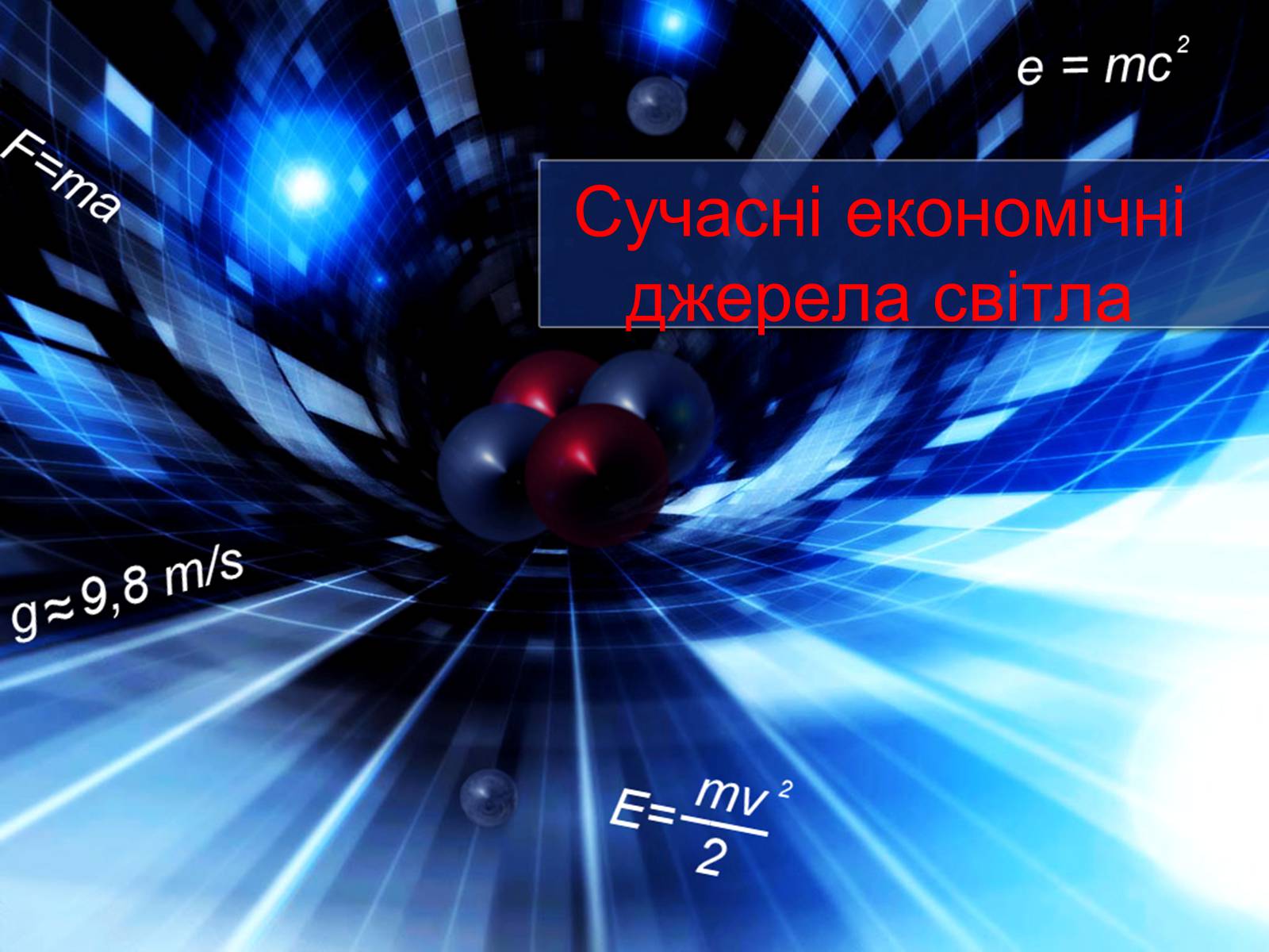 Презентація на тему «Сучасні економічні джерела світла» (варіант 2) - Слайд #1 Презентація на тему «Сучасні економічні джерела світла» (варіант 2) - Слайд #1