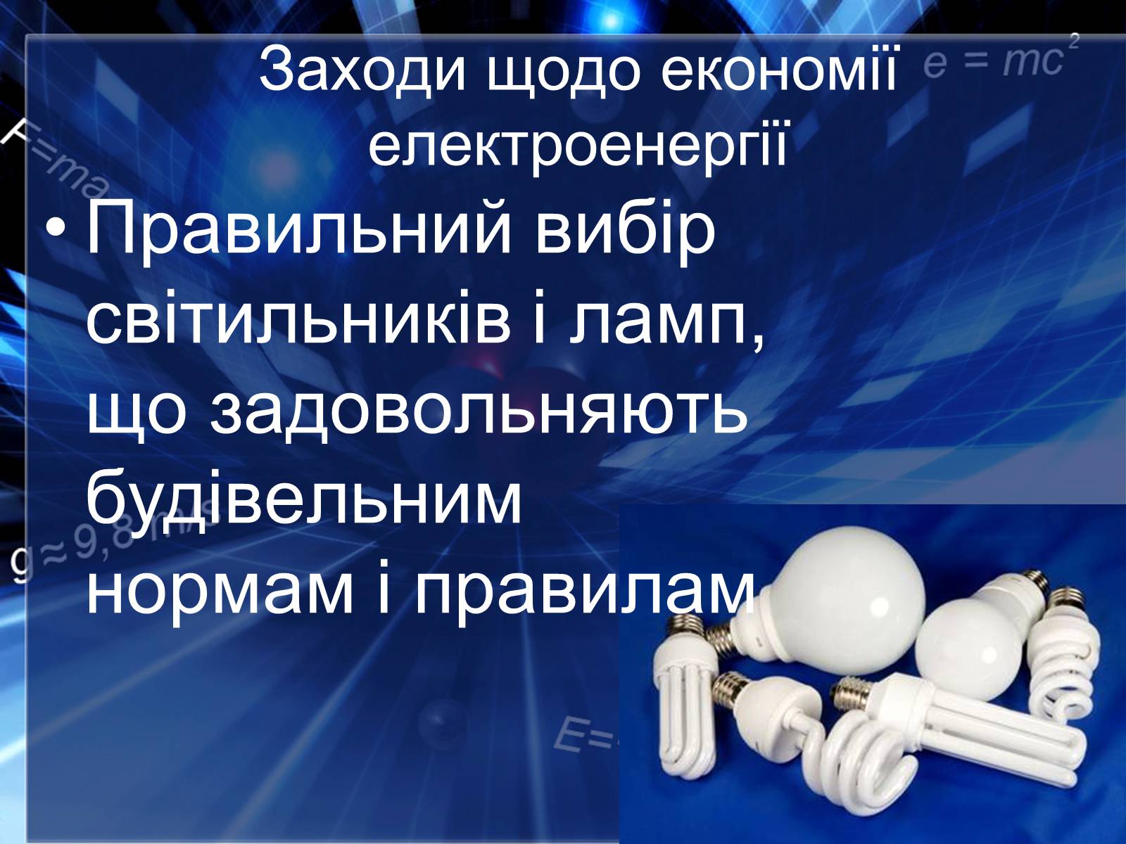 Презентація на тему «Сучасні економічні джерела світла» (варіант 2) - Слайд #11 Презентація на тему «Сучасні економічні джерела світла» (варіант 2) - Слайд #11