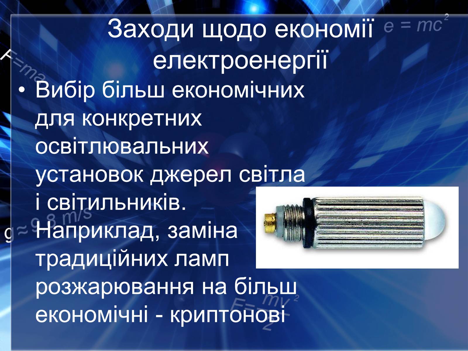 Презентація на тему «Сучасні економічні джерела світла» (варіант 2) - Слайд #13 Презентація на тему «Сучасні економічні джерела світла» (варіант 2) - Слайд #13