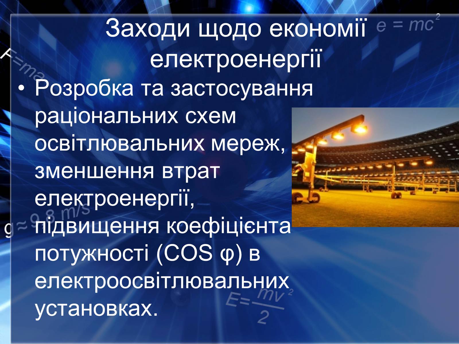 Презентація на тему «Сучасні економічні джерела світла» (варіант 2) - Слайд #15 Презентація на тему «Сучасні економічні джерела світла» (варіант 2) - Слайд #15
