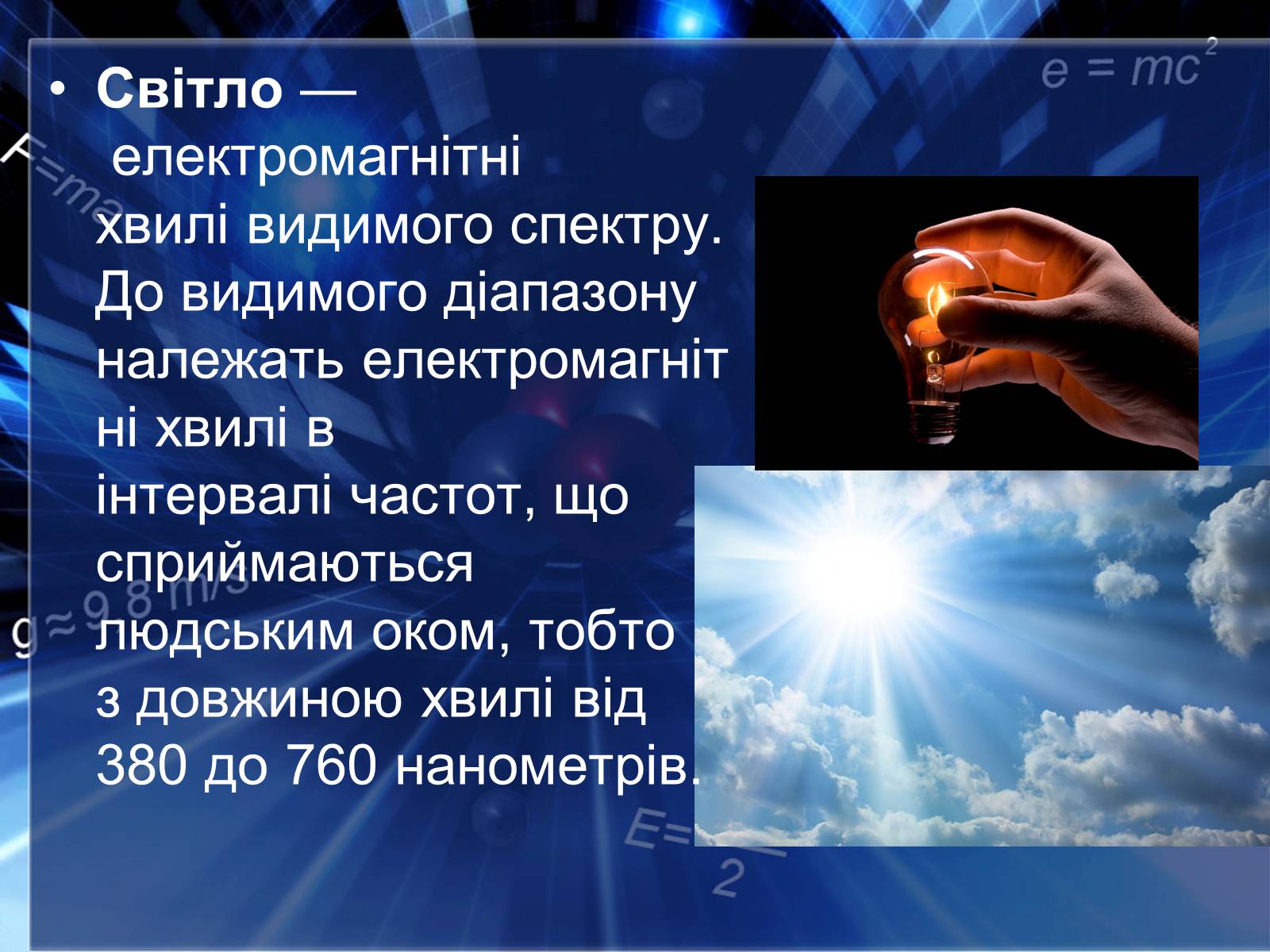 Презентація на тему «Сучасні економічні джерела світла» (варіант 2) - Слайд #2 Презентація на тему «Сучасні економічні джерела світла» (варіант 2) - Слайд #2