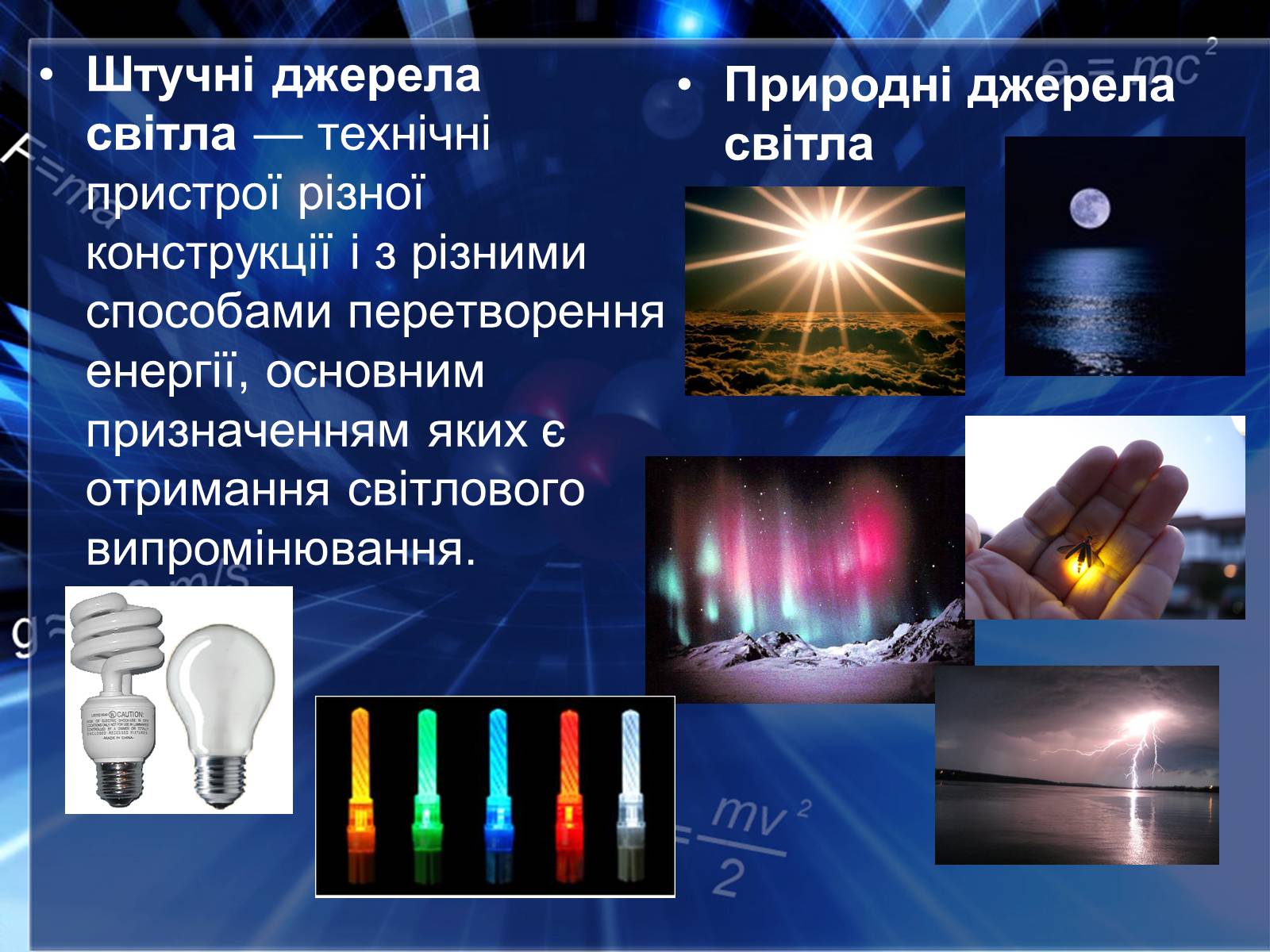 Презентація на тему «Сучасні економічні джерела світла» (варіант 2) - Слайд #3 Презентація на тему «Сучасні економічні джерела світла» (варіант 2) - Слайд #3