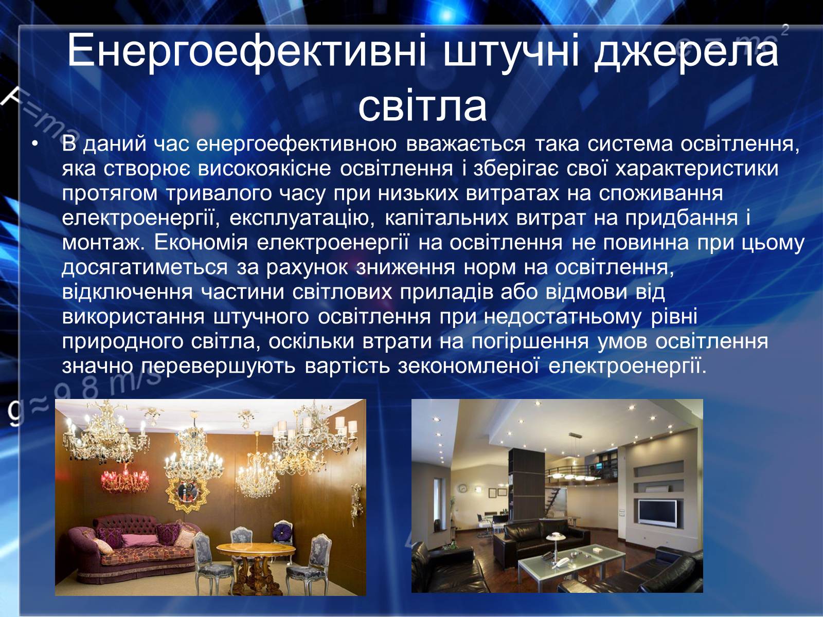 Презентація на тему «Сучасні економічні джерела світла» (варіант 2) - Слайд #4 Презентація на тему «Сучасні економічні джерела світла» (варіант 2) - Слайд #4