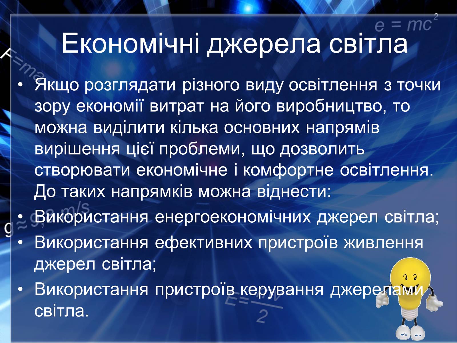 Презентація на тему «Сучасні економічні джерела світла» (варіант 2) - Слайд #5 Презентація на тему «Сучасні економічні джерела світла» (варіант 2) - Слайд #5