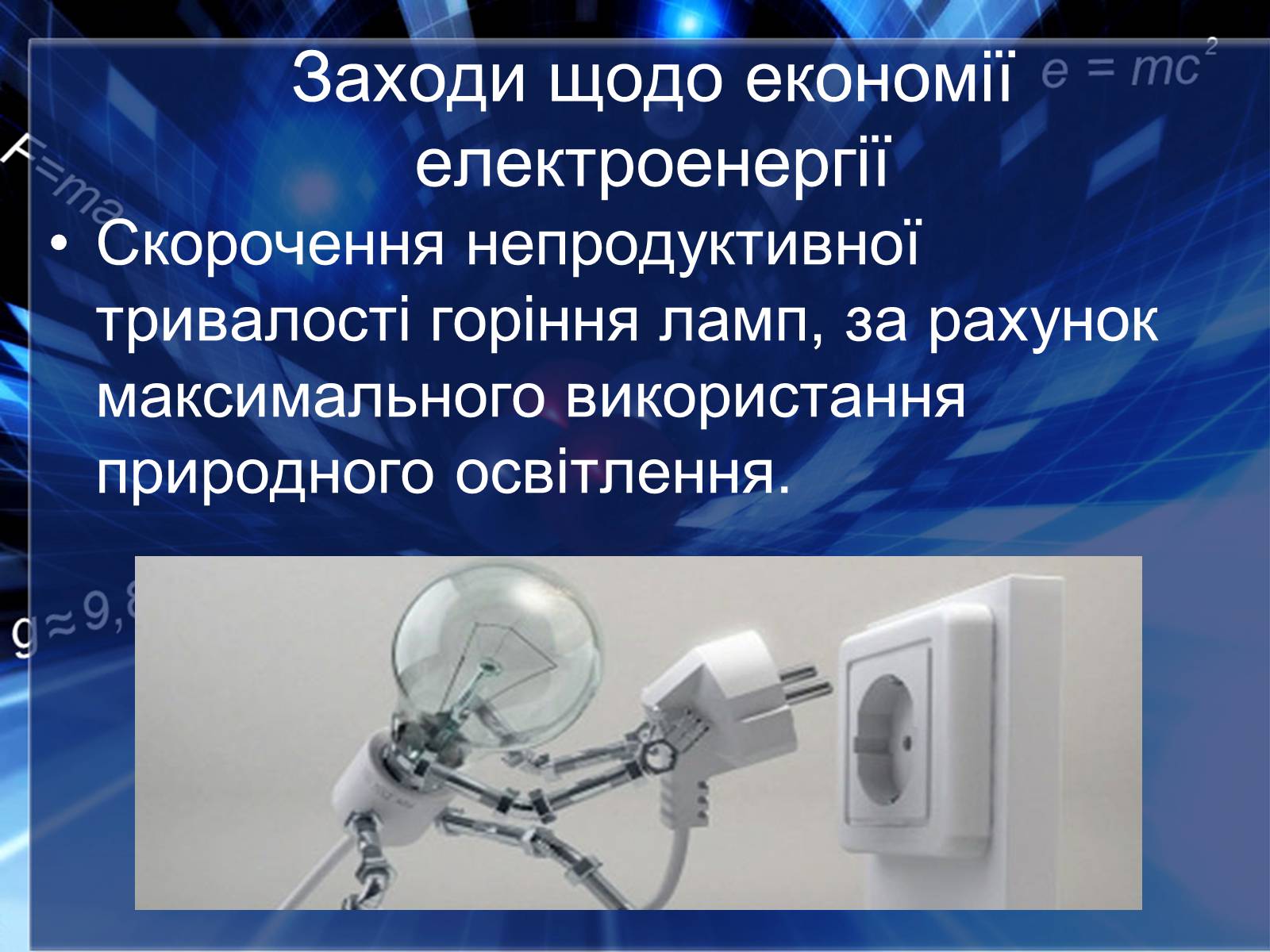 Презентація на тему «Сучасні економічні джерела світла» (варіант 2) - Слайд #7 Презентація на тему «Сучасні економічні джерела світла» (варіант 2) - Слайд #7