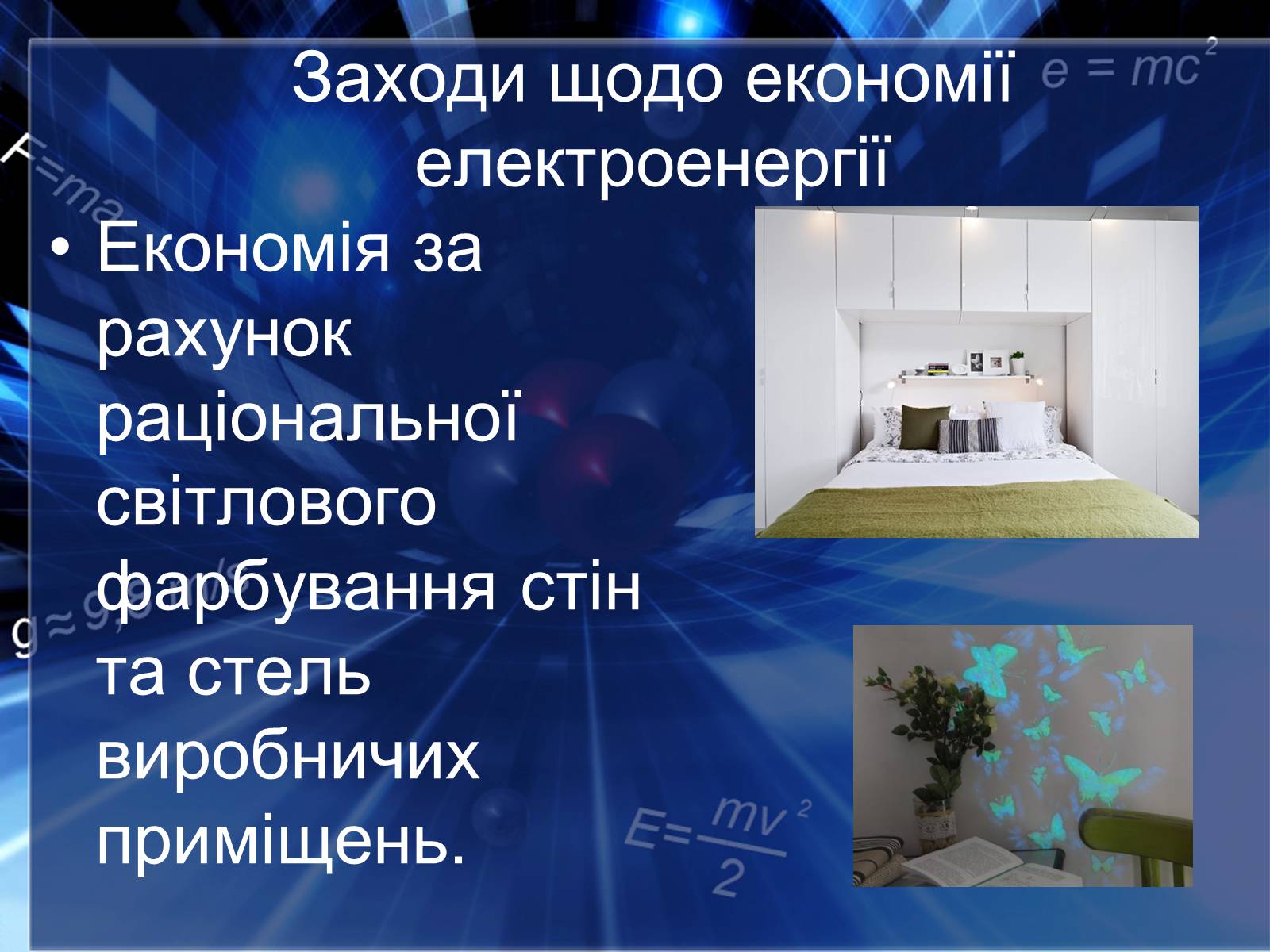 Презентація на тему «Сучасні економічні джерела світла» (варіант 2) - Слайд #8 Презентація на тему «Сучасні економічні джерела світла» (варіант 2) - Слайд #8