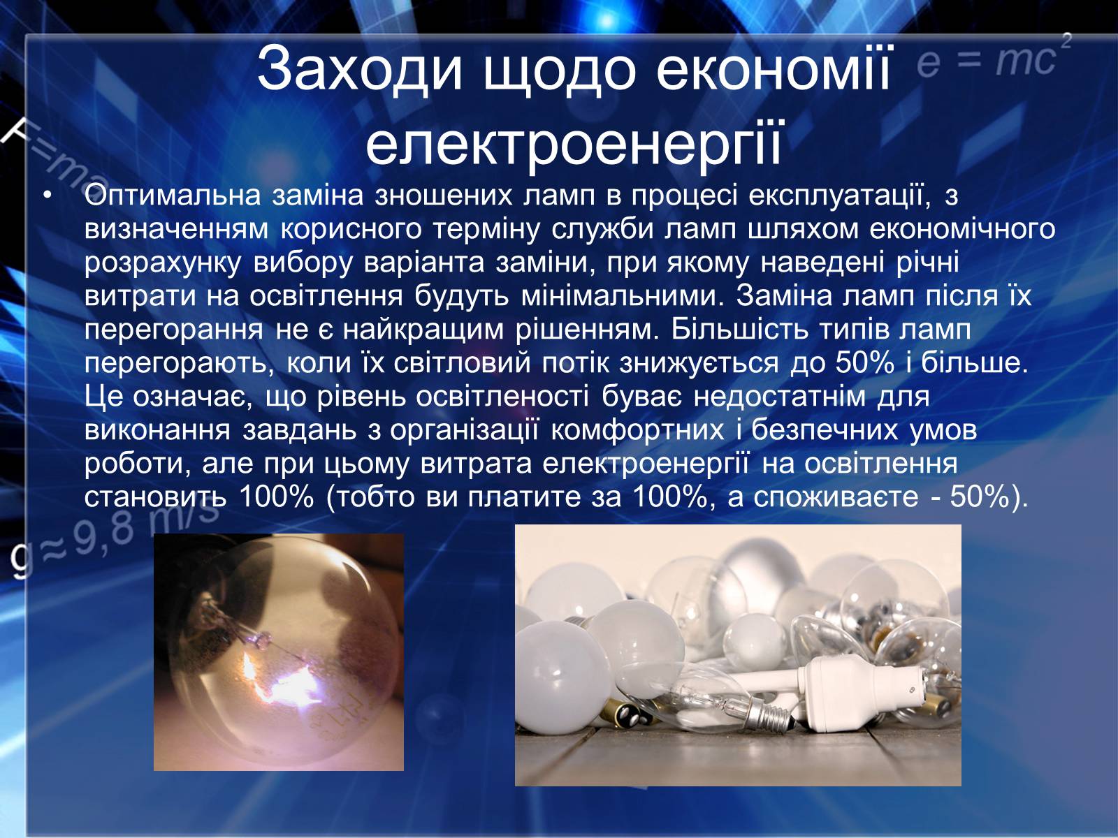 Презентація на тему «Сучасні економічні джерела світла» (варіант 2) - Слайд #9 Презентація на тему «Сучасні економічні джерела світла» (варіант 2) - Слайд #9