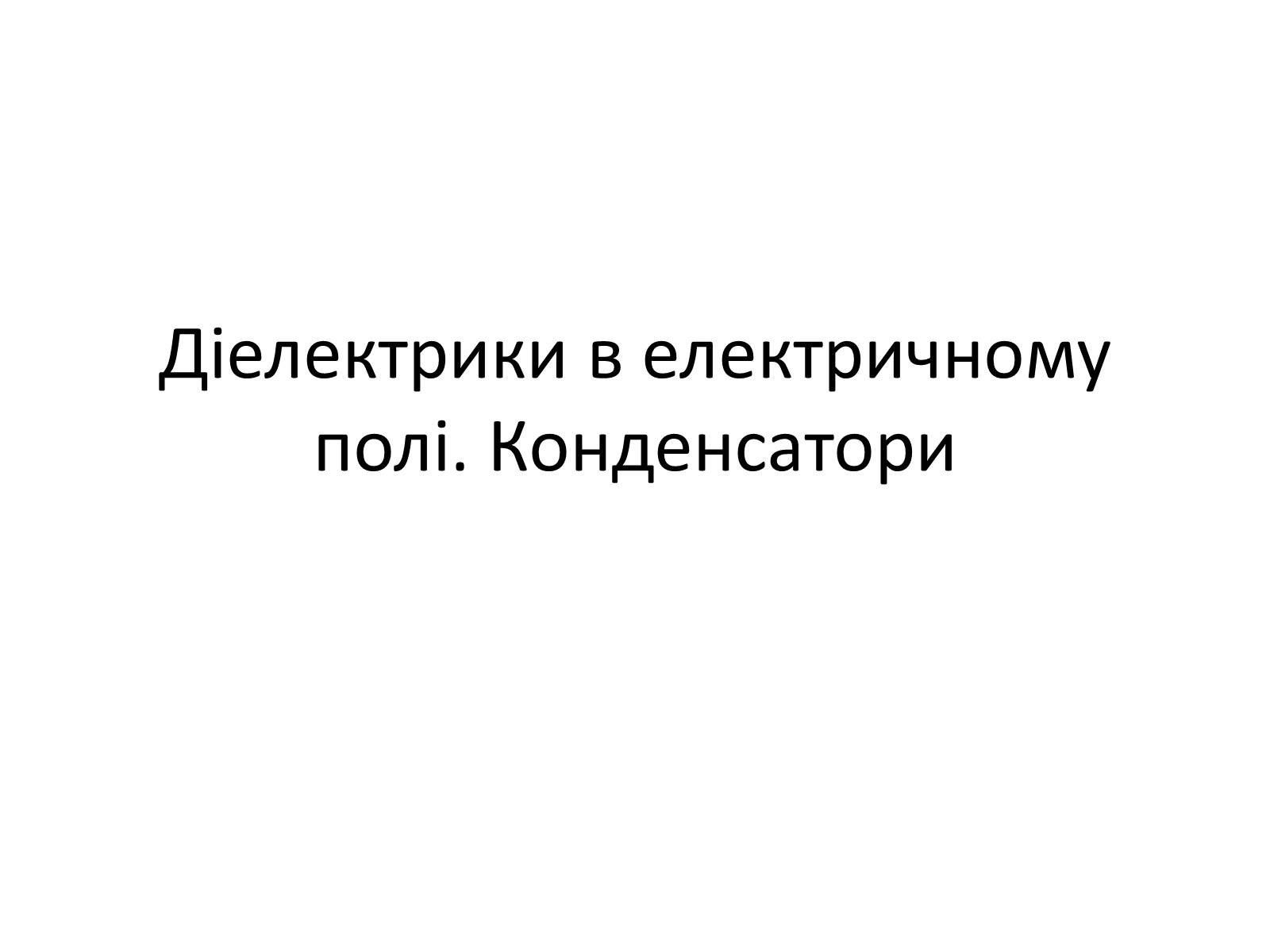 Презентація на тему «Діелектрики» - Слайд #1 Презентація на тему «Діелектрики» - Слайд #1