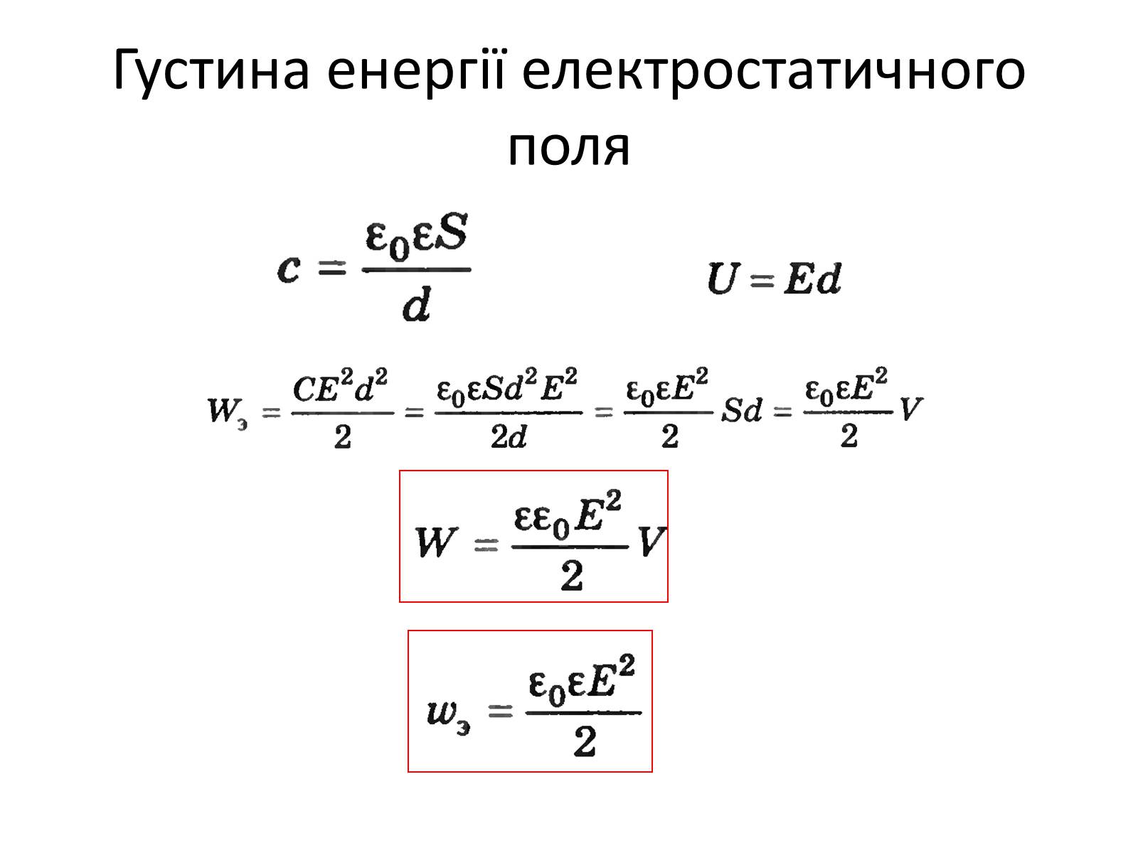 Презентація на тему «Діелектрики» - Слайд #12 Презентація на тему «Діелектрики» - Слайд #12