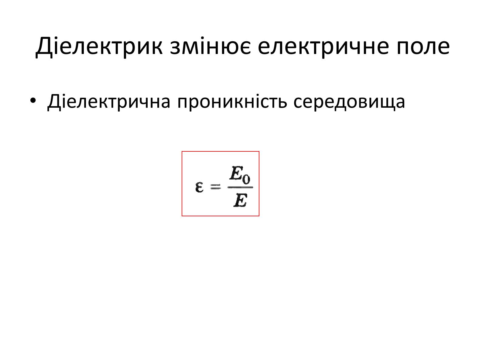 Презентація на тему «Діелектрики» - Слайд #5 Презентація на тему «Діелектрики» - Слайд #5