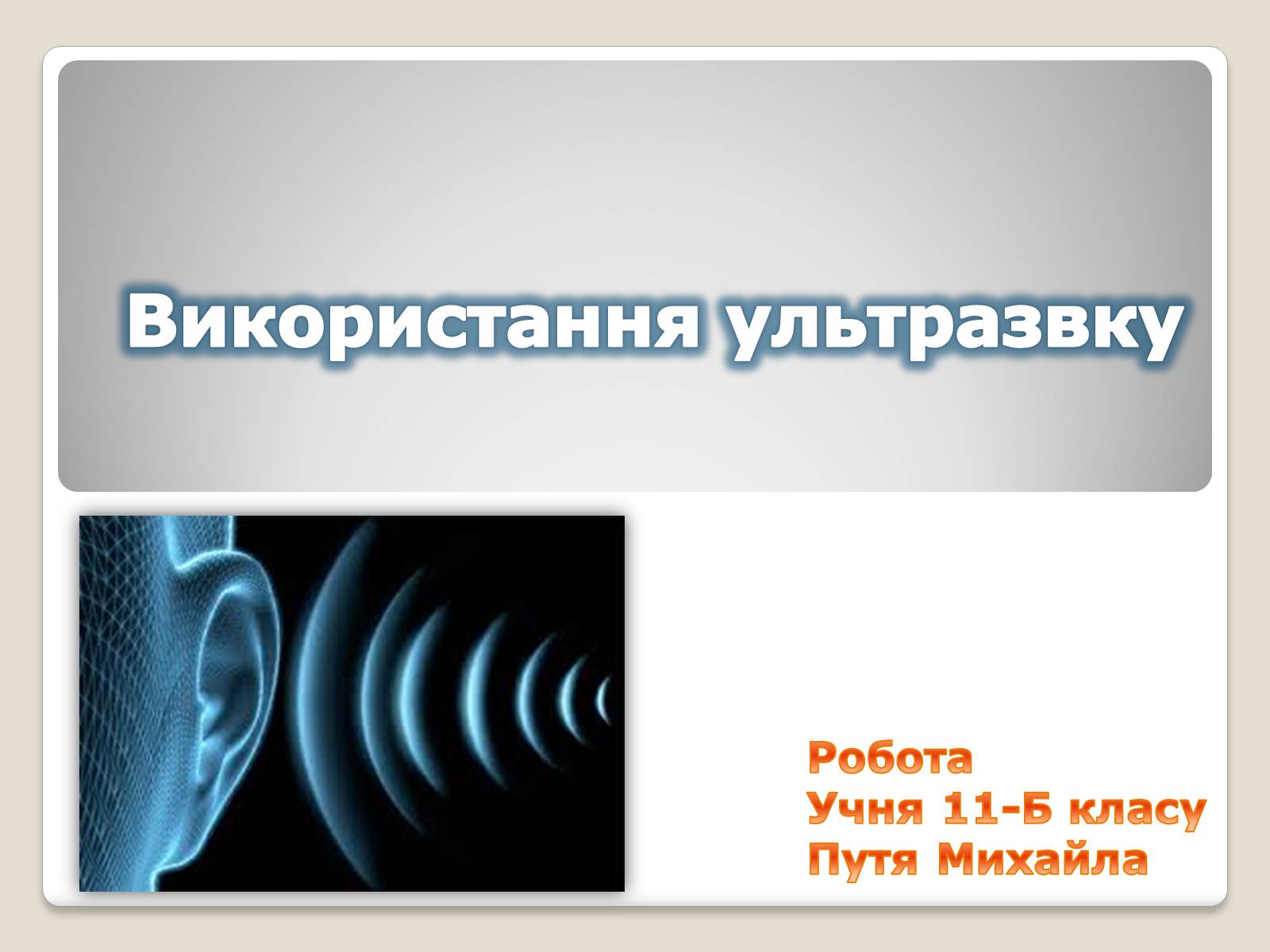 Презентація на тему «Використання ультразвку» - Слайд #1 Презентація на тему «Використання ультразвку» - Слайд #1