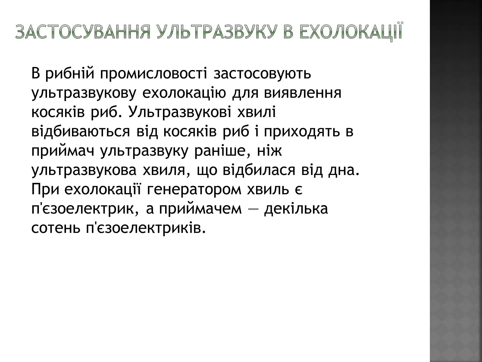 Презентація на тему «Використання ультразвку» - Слайд #11 Презентація на тему «Використання ультразвку» - Слайд #11