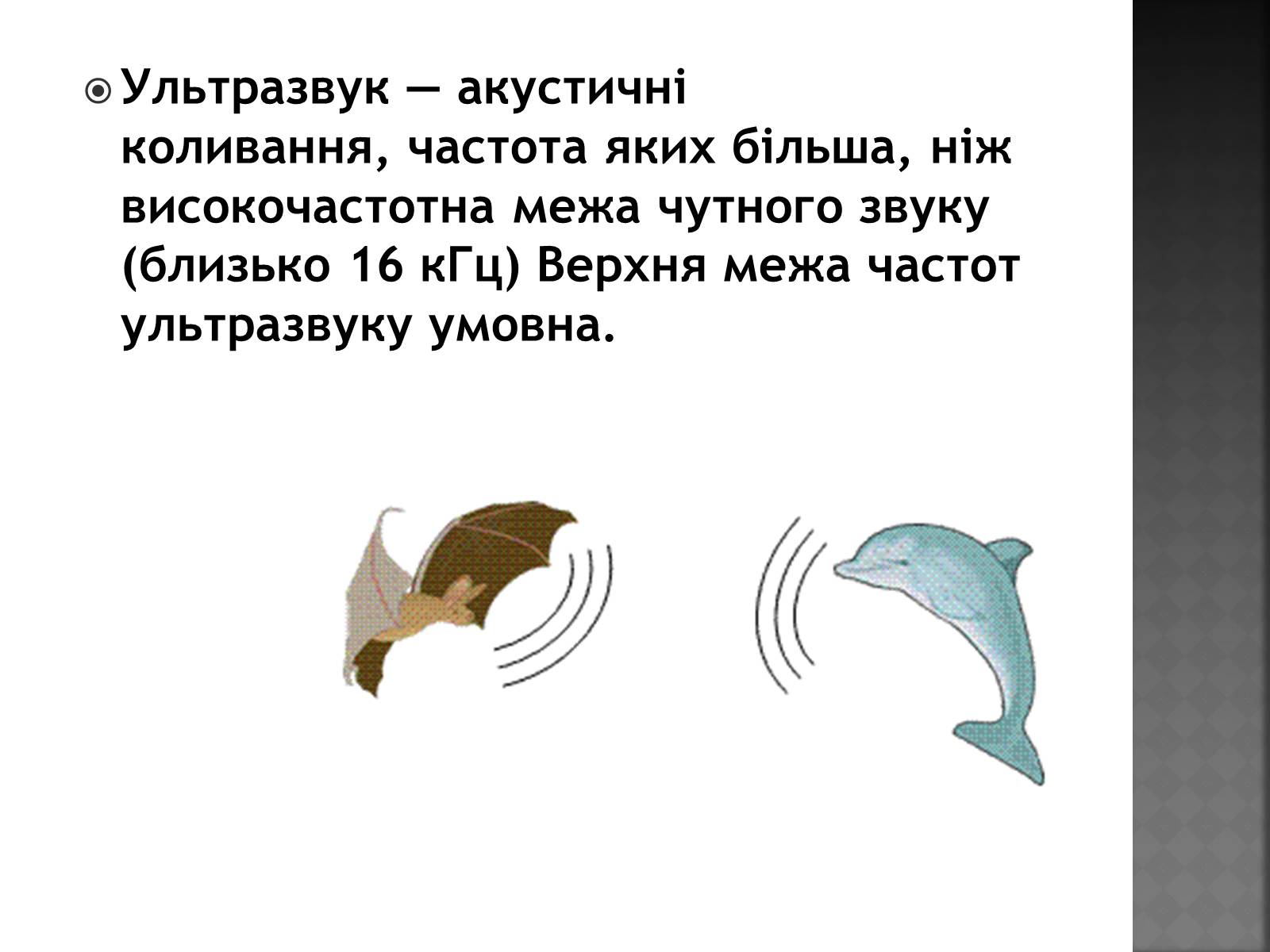 Презентація на тему «Використання ультразвку» - Слайд #2 Презентація на тему «Використання ультразвку» - Слайд #2