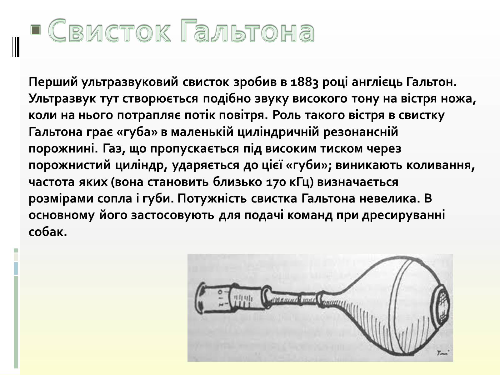 Презентація на тему «Використання ультразвку» - Слайд #7 Презентація на тему «Використання ультразвку» - Слайд #7