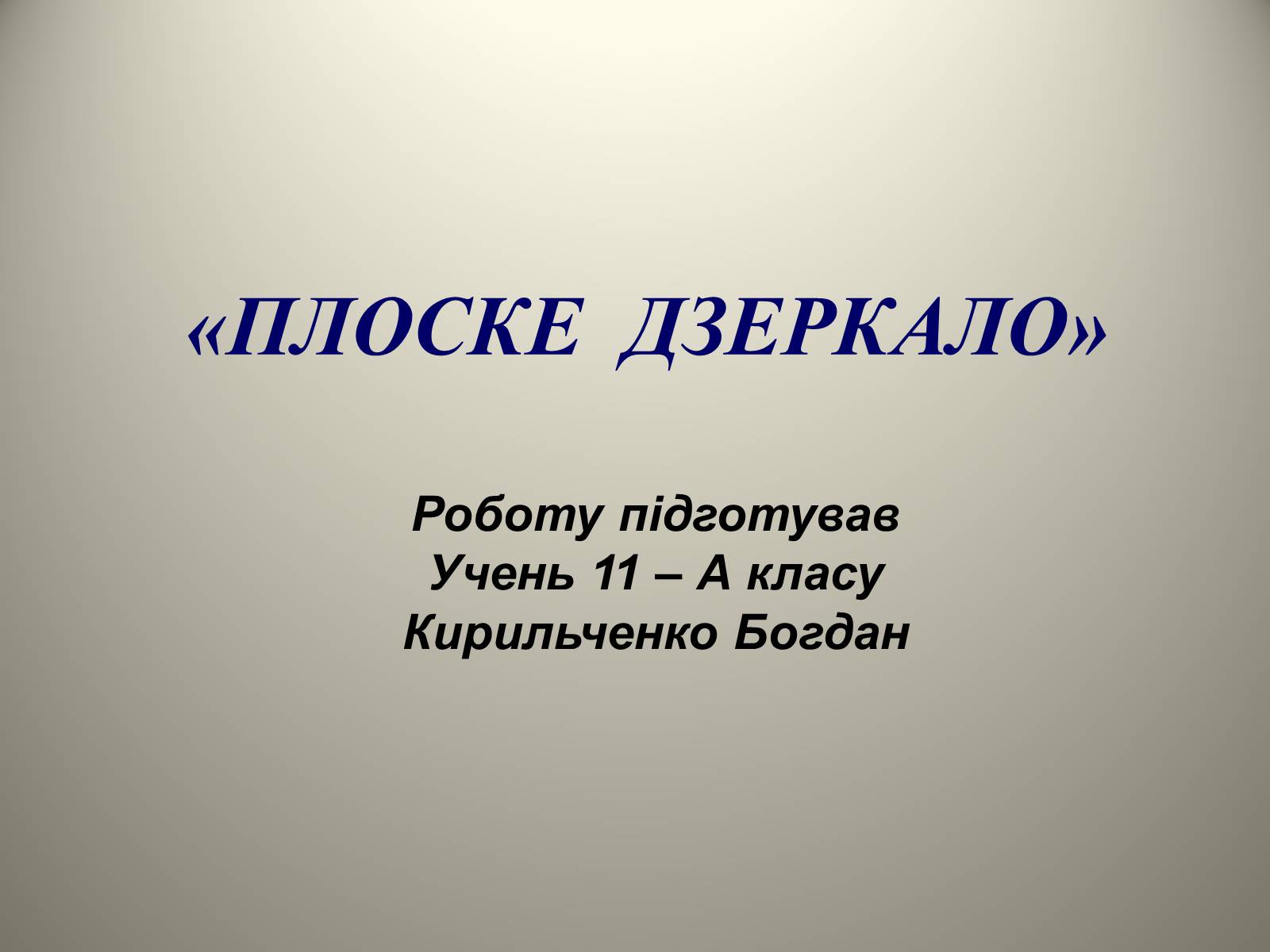 Презентація на тему «Плоске дзеркало» - Слайд #1 Презентація на тему «Плоске дзеркало» - Слайд #1